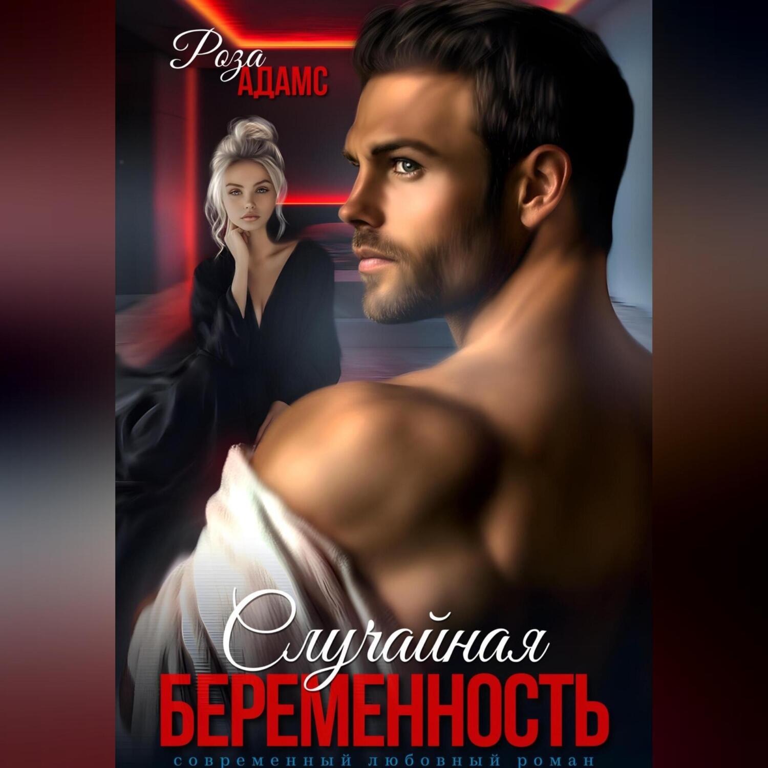 Обложка книги «Случайная беременность»