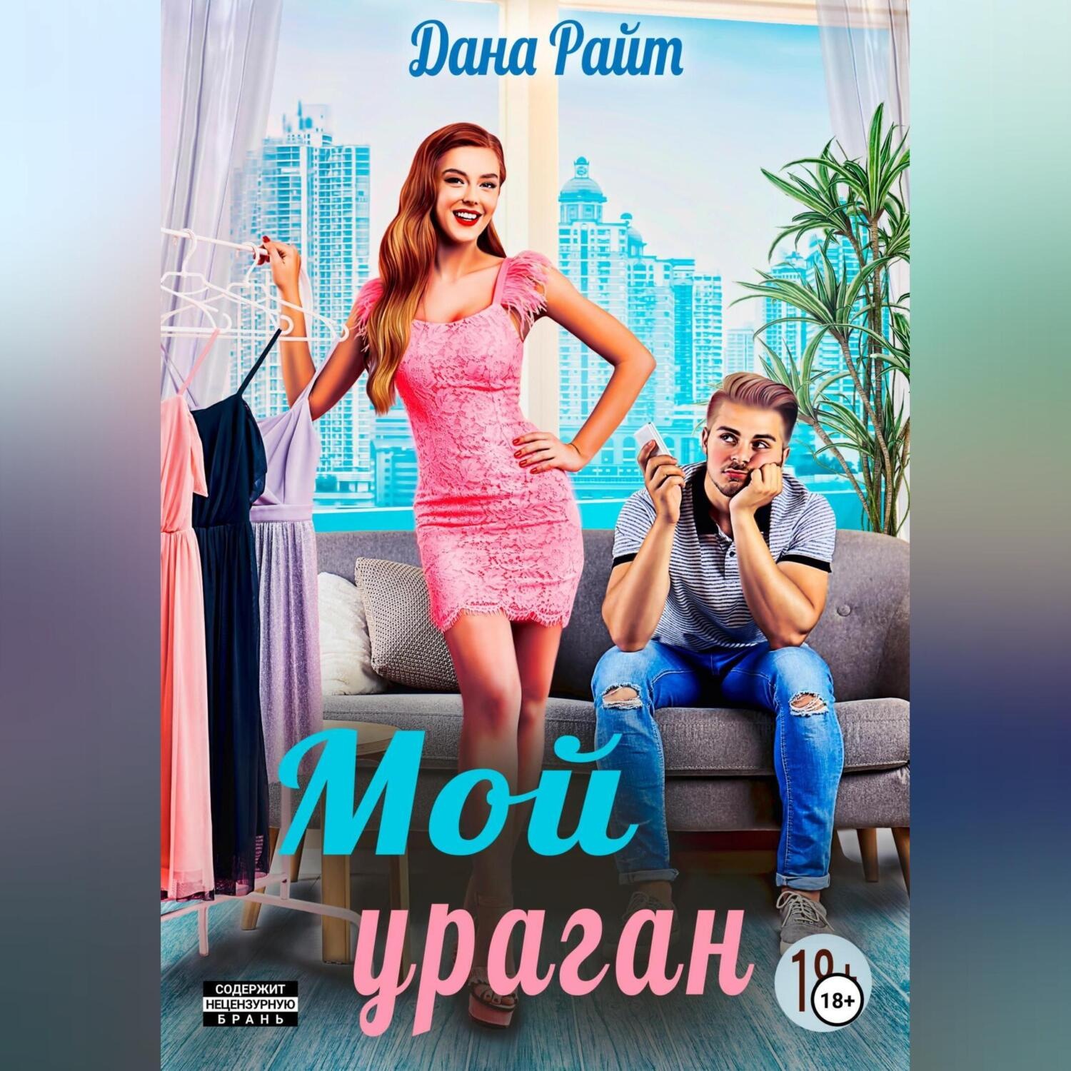 Обложка книги «Мой ураган»