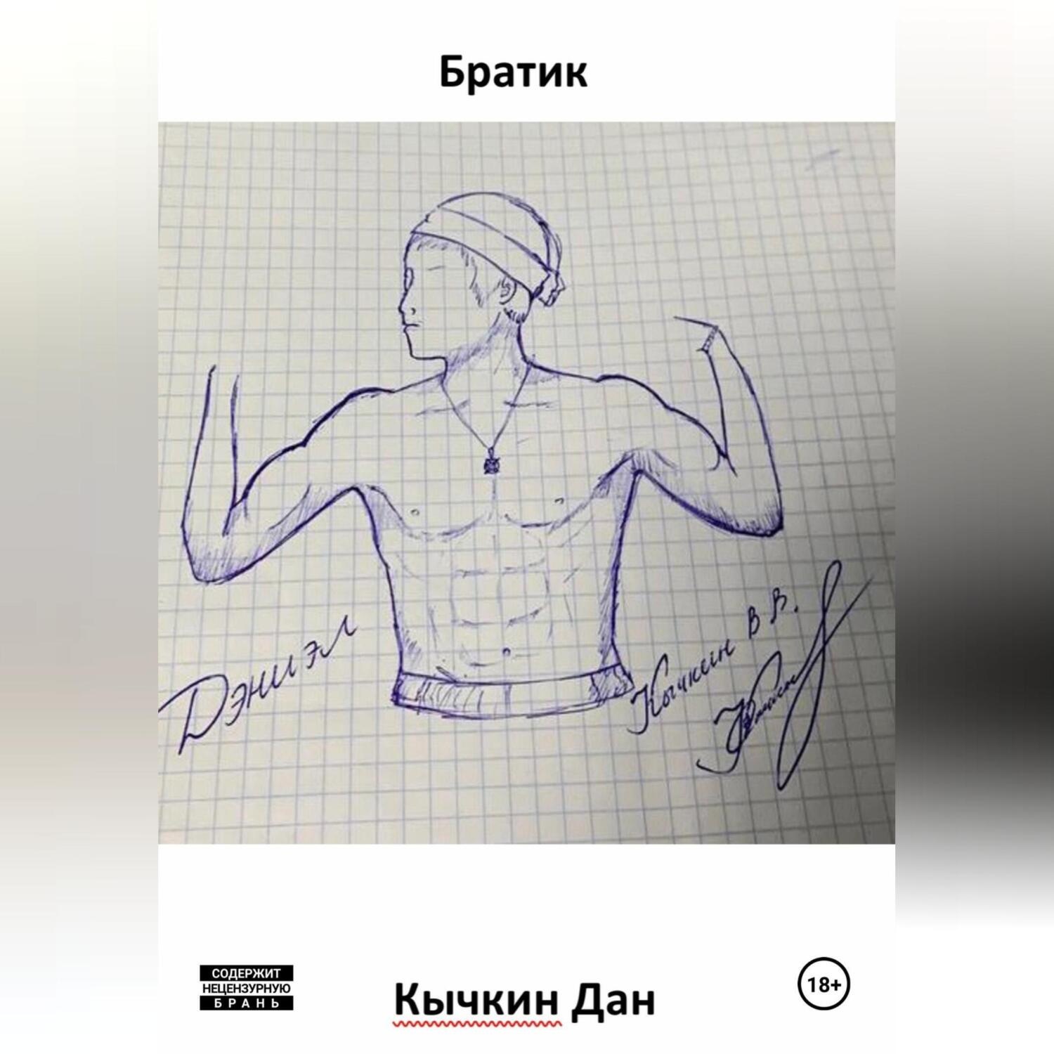 Обложка книги «Братик»