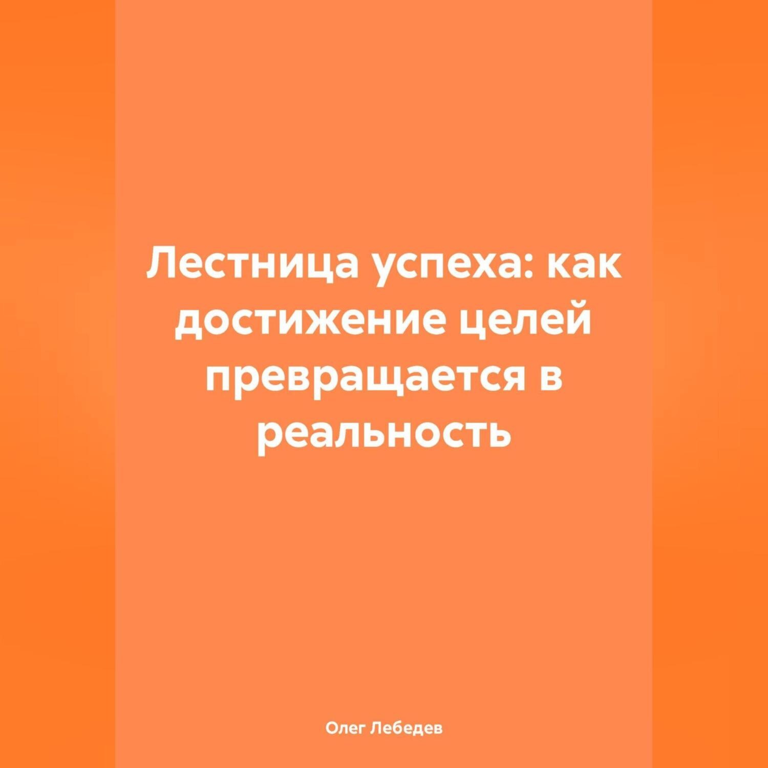 Обложка книги «Лестница успеха: как достижение целей превращается в реальность»