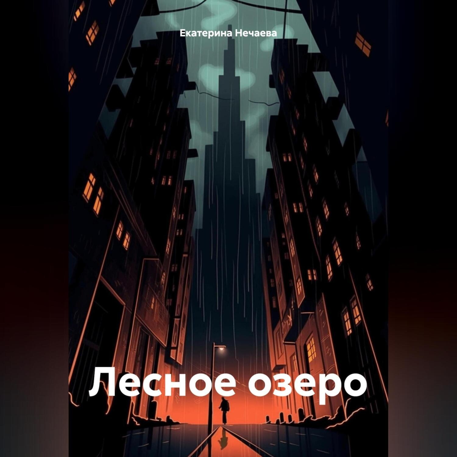 Обложка книги «Лесное озеро»
