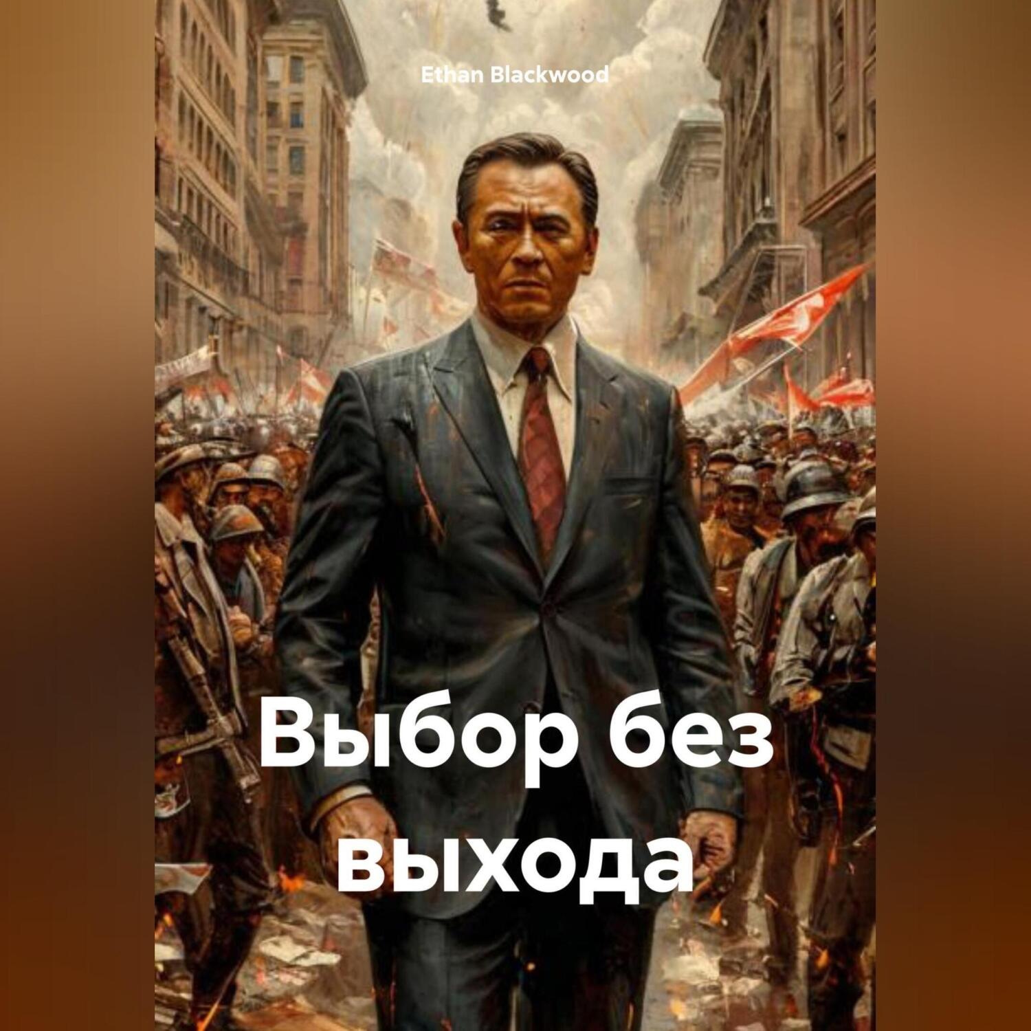 Обложка книги «Выбор без выхода»