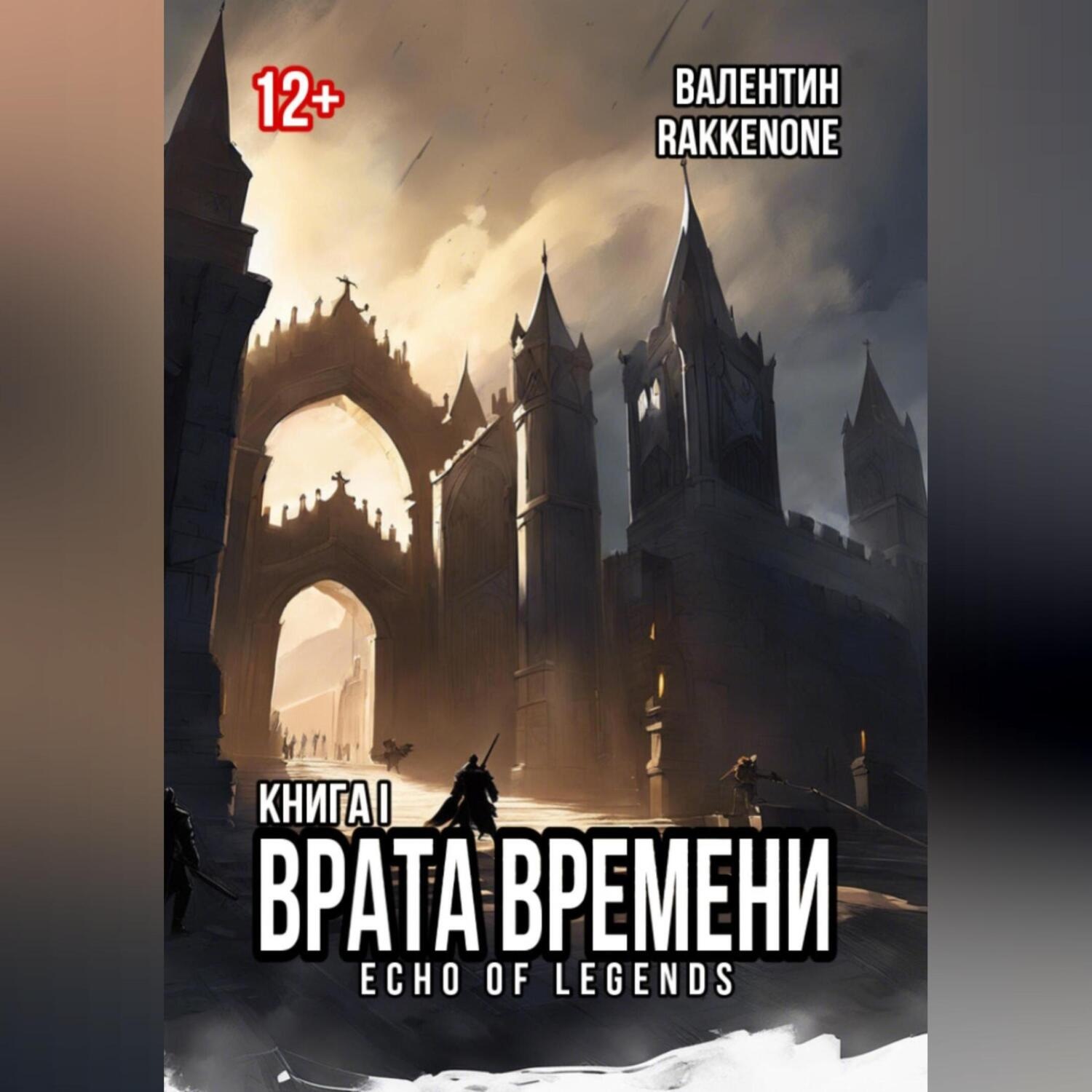Обложка книги «Врата Времени: Книга I»