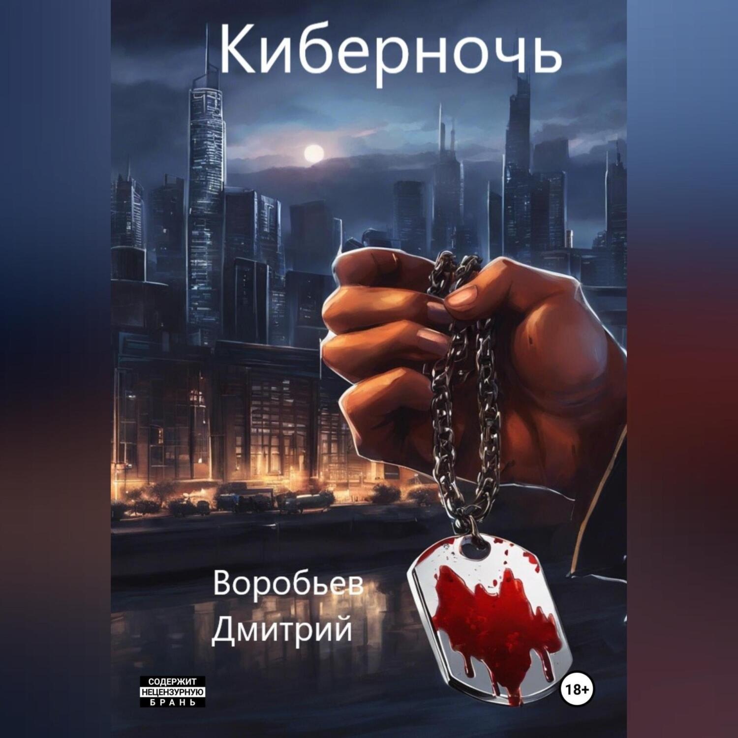 Обложка книги «Киберночь»