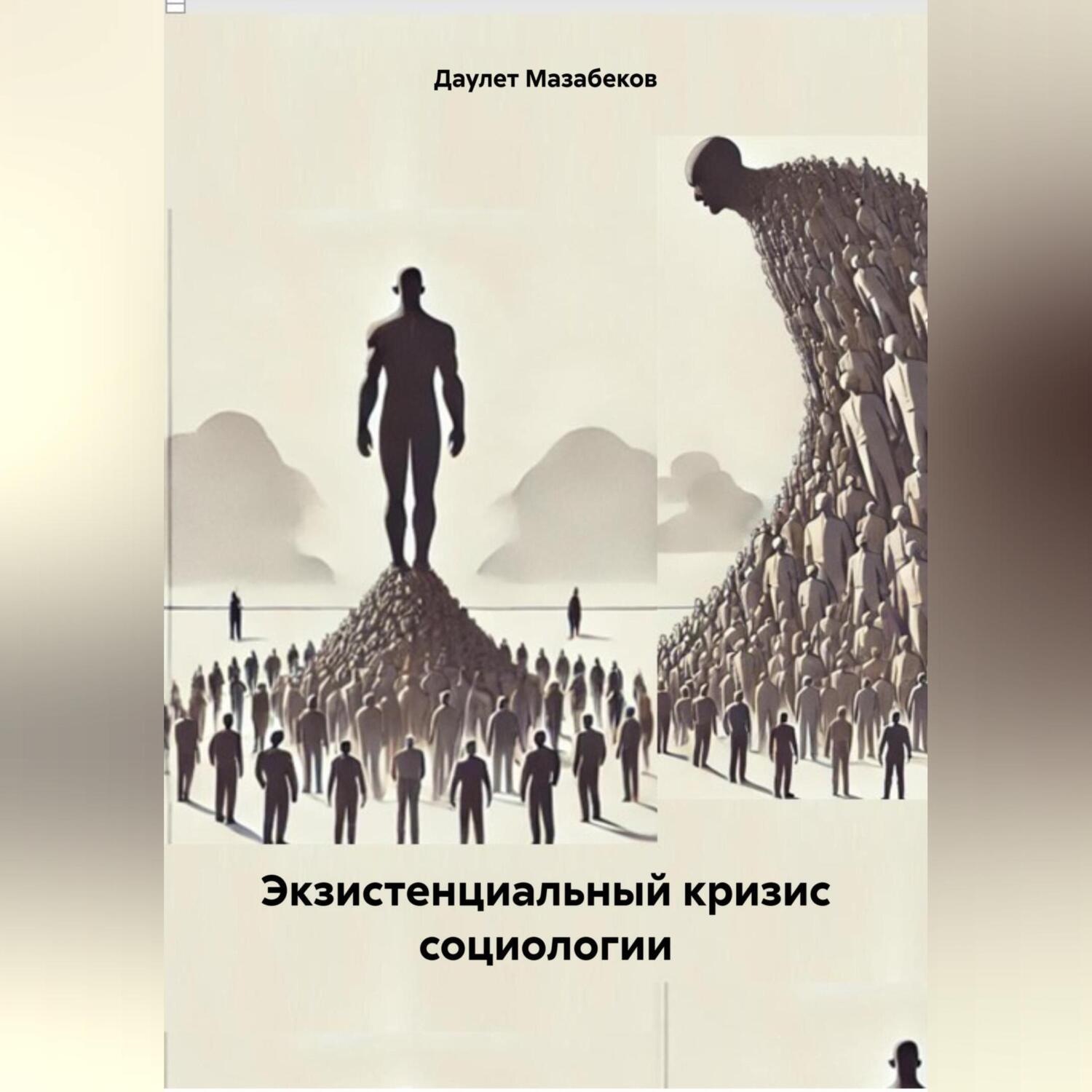 Обложка книги «Экзистенциальный кризис социологии»
