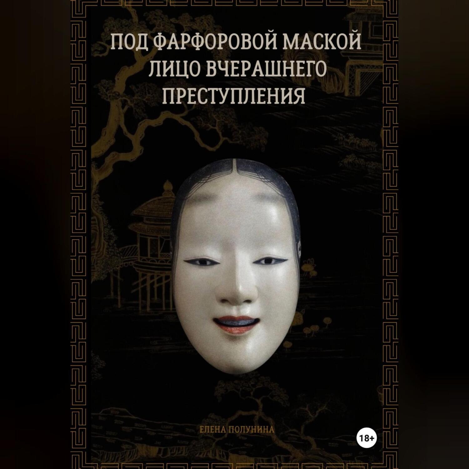 Обложка книги «Под фарфоровой маской лицо вчерашнего преступления»