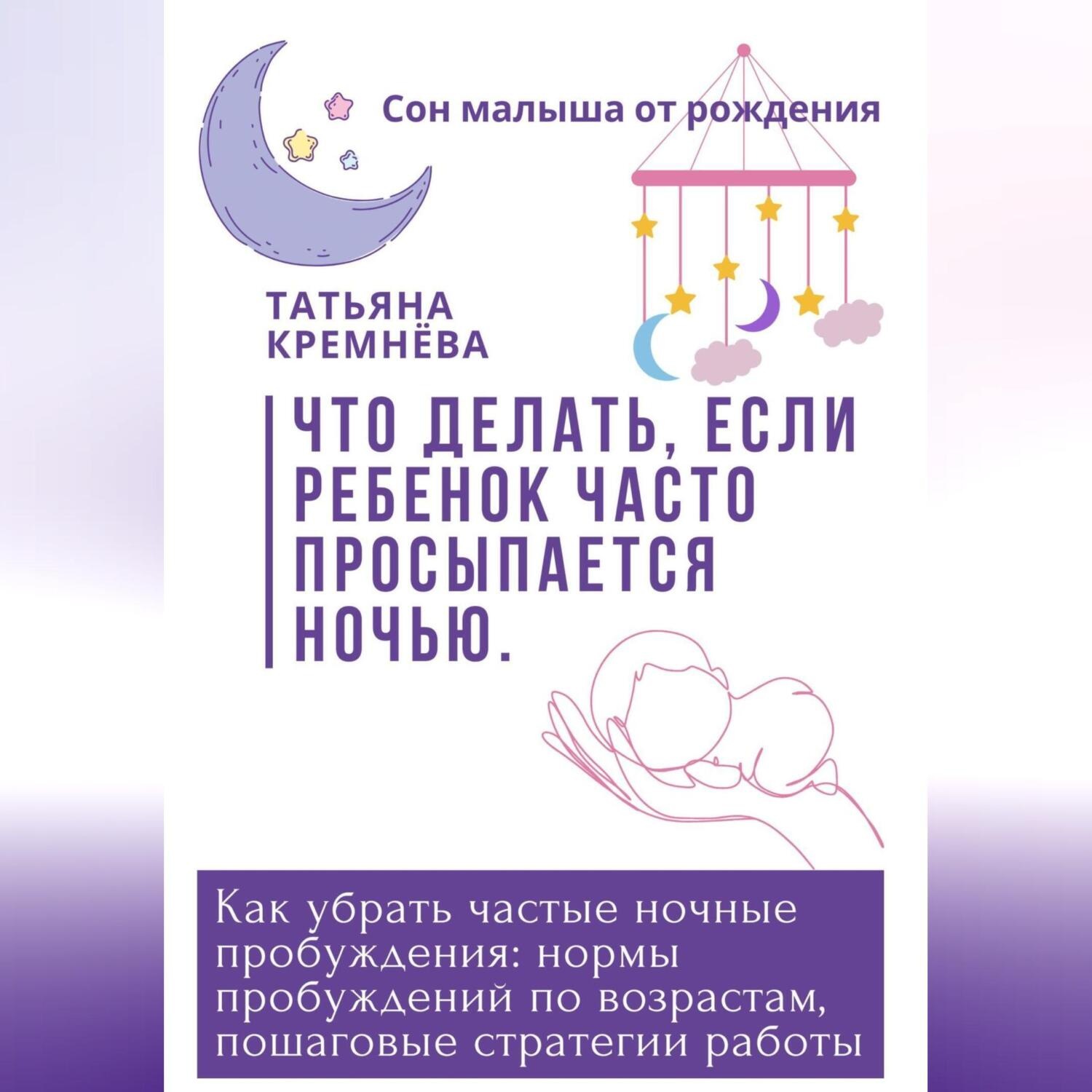 Обложка книги «Что делать, если ребенок часто просыпается ночью. Как убрать частные ночные пробуждения: нормы пробуждений по возрастам, пошаговые стратегии работы»
