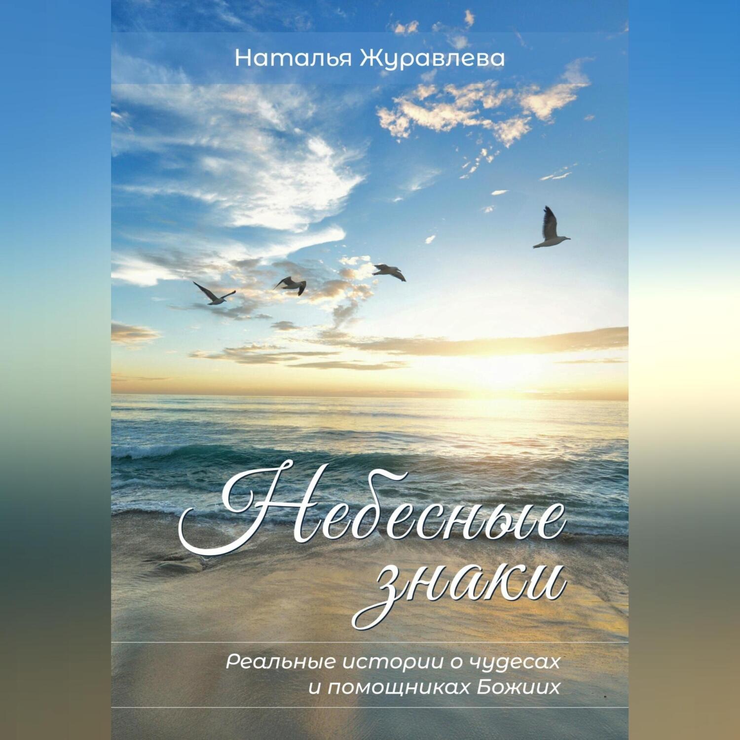 Обложка книги «Небесные знаки. Реальные истории о чудесах и помощниках Божиих»