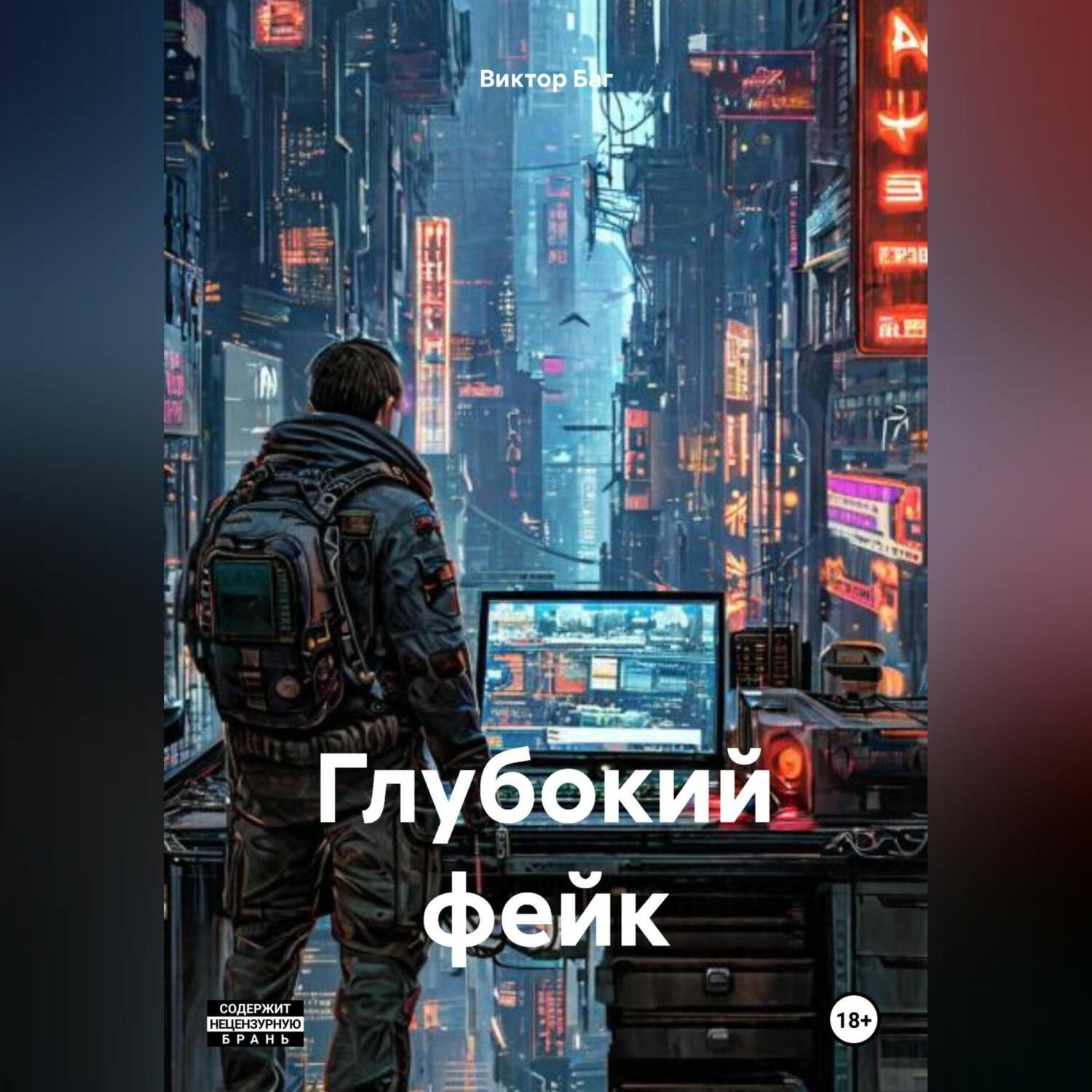 Обложка книги «Глубокий фейк»