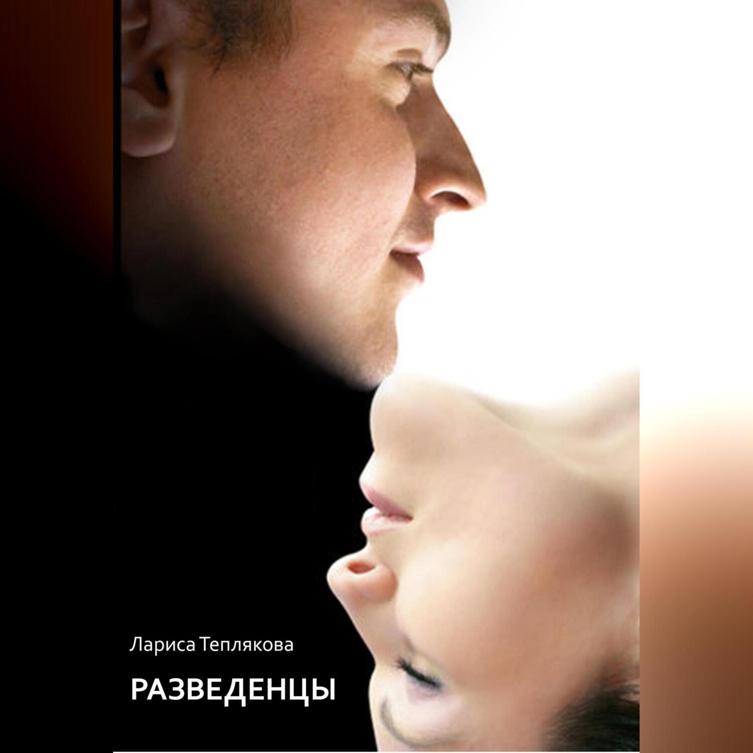 Обложка книги «Разведенцы»