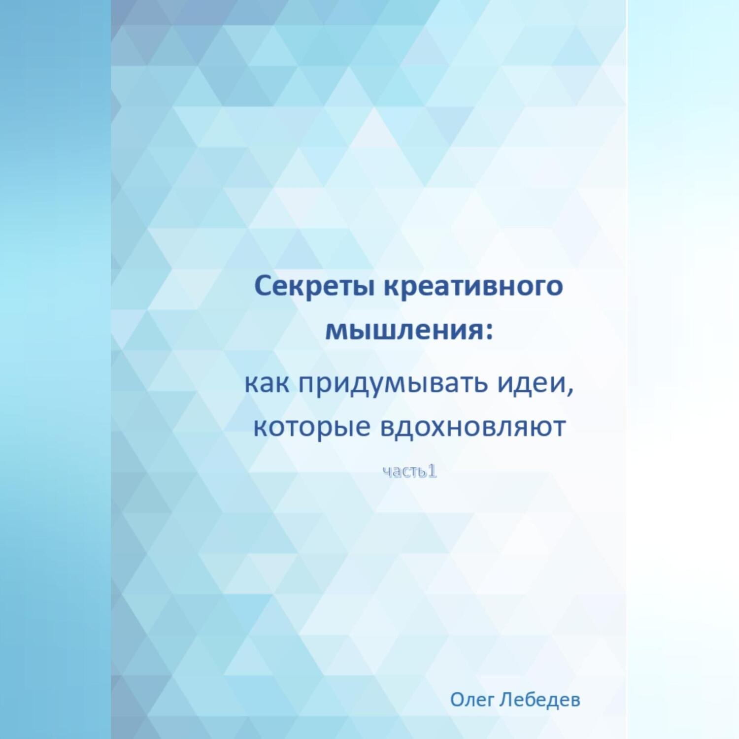 Обложка книги «Секреты креативного мышления: как придумывать идеи, которые вдохновляют»