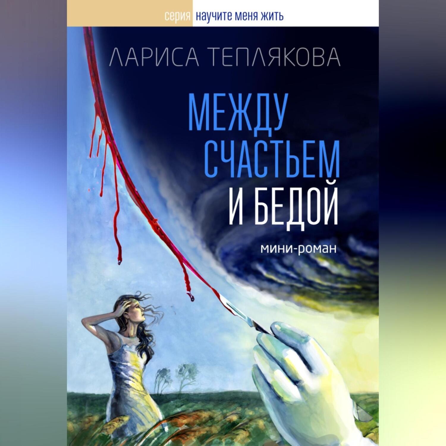 Обложка книги «Между счастьем и бедой»