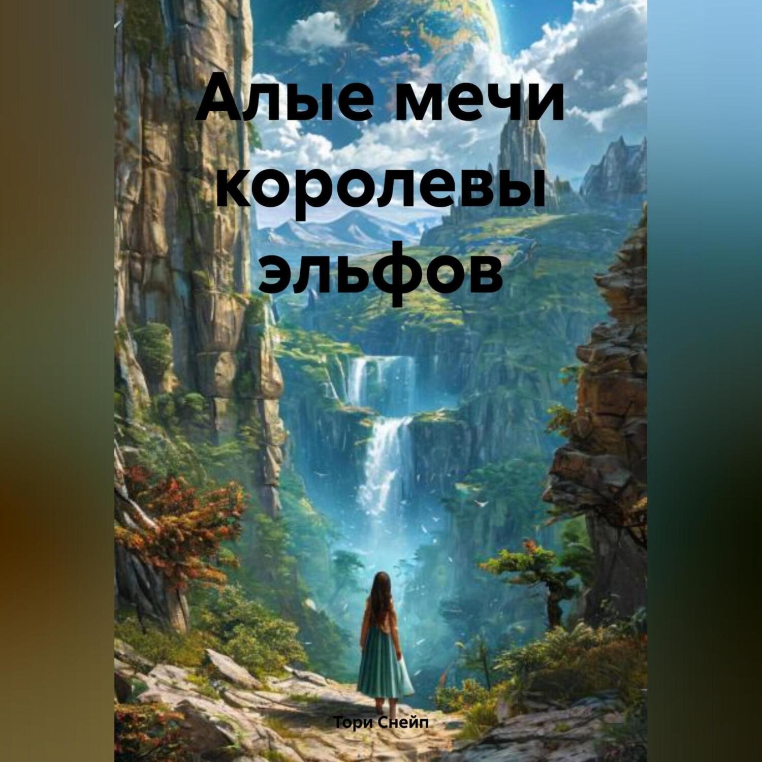 Обложка книги «Алые мечи королевы эльфов»
