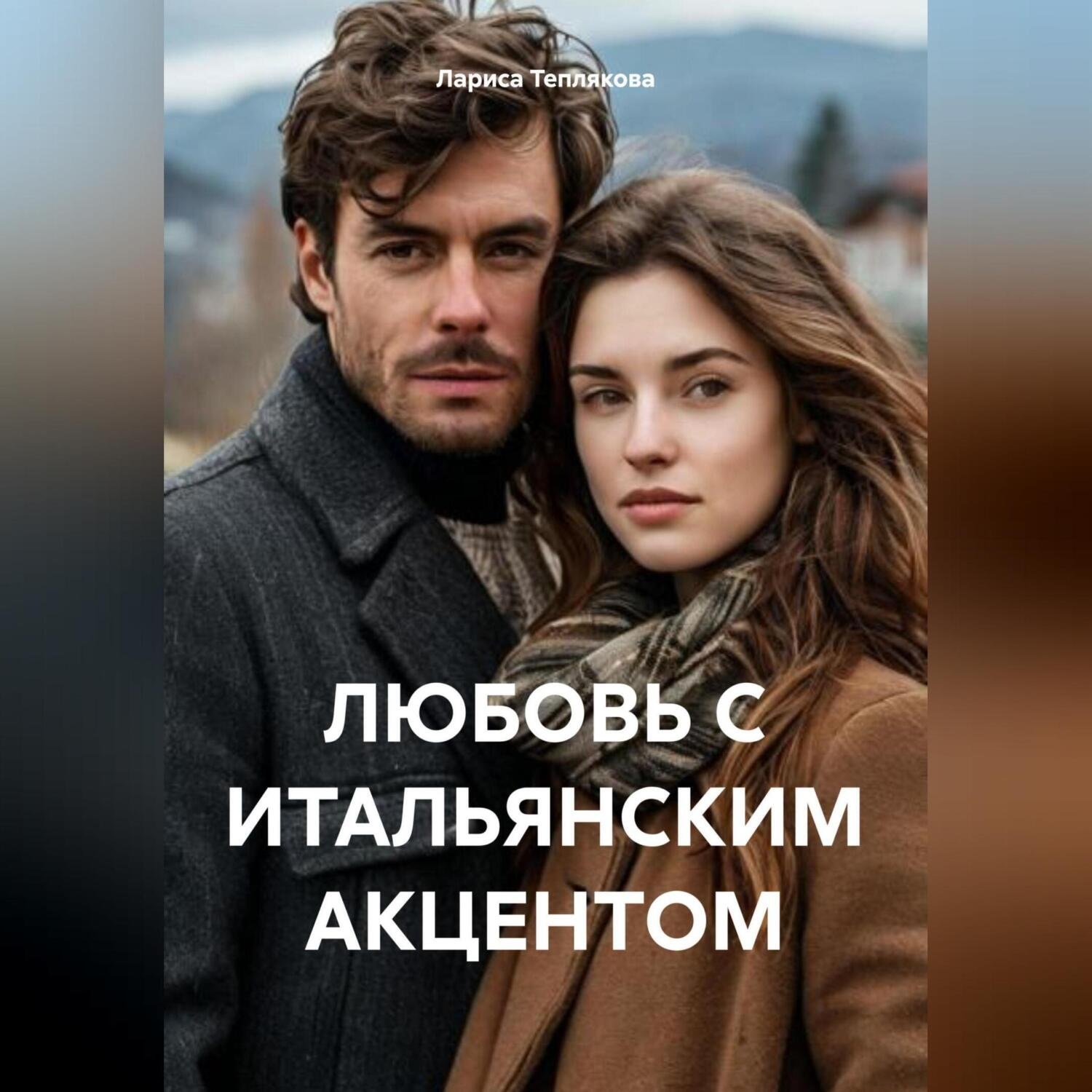 Обложка книги «ЛЮБОВЬ С ИТАЛЬЯНСКИМ АКЦЕНТОМ»
