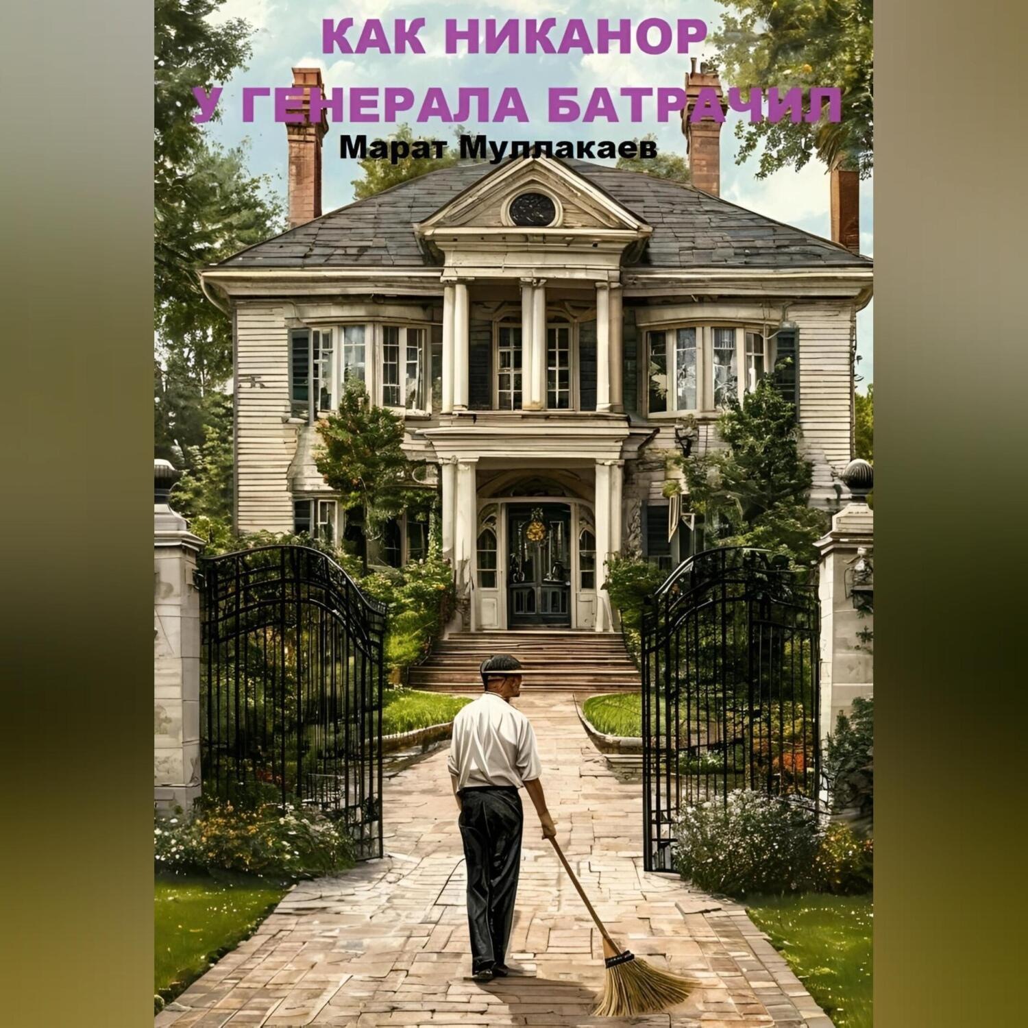 Обложка книги «Как Никанор у генерала батрачил»