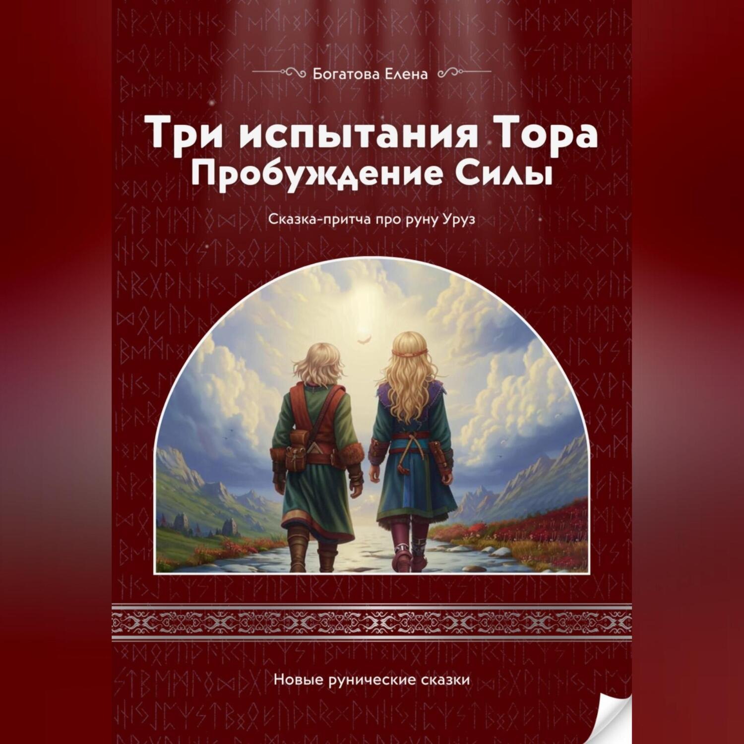 Обложка книги «Три испытания Тора: Пробуждение Силы»