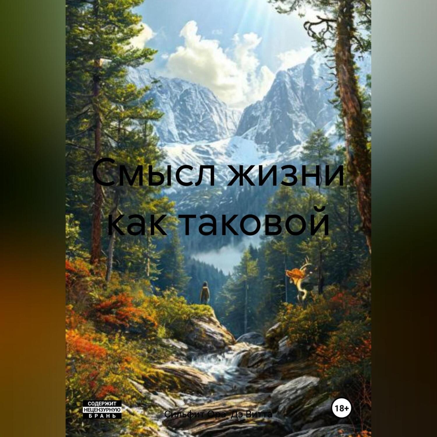 Обложка книги «Смысл жизни как таковой»
