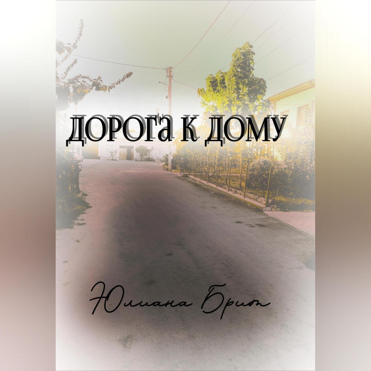 Обложка книги «Дорога к дому»