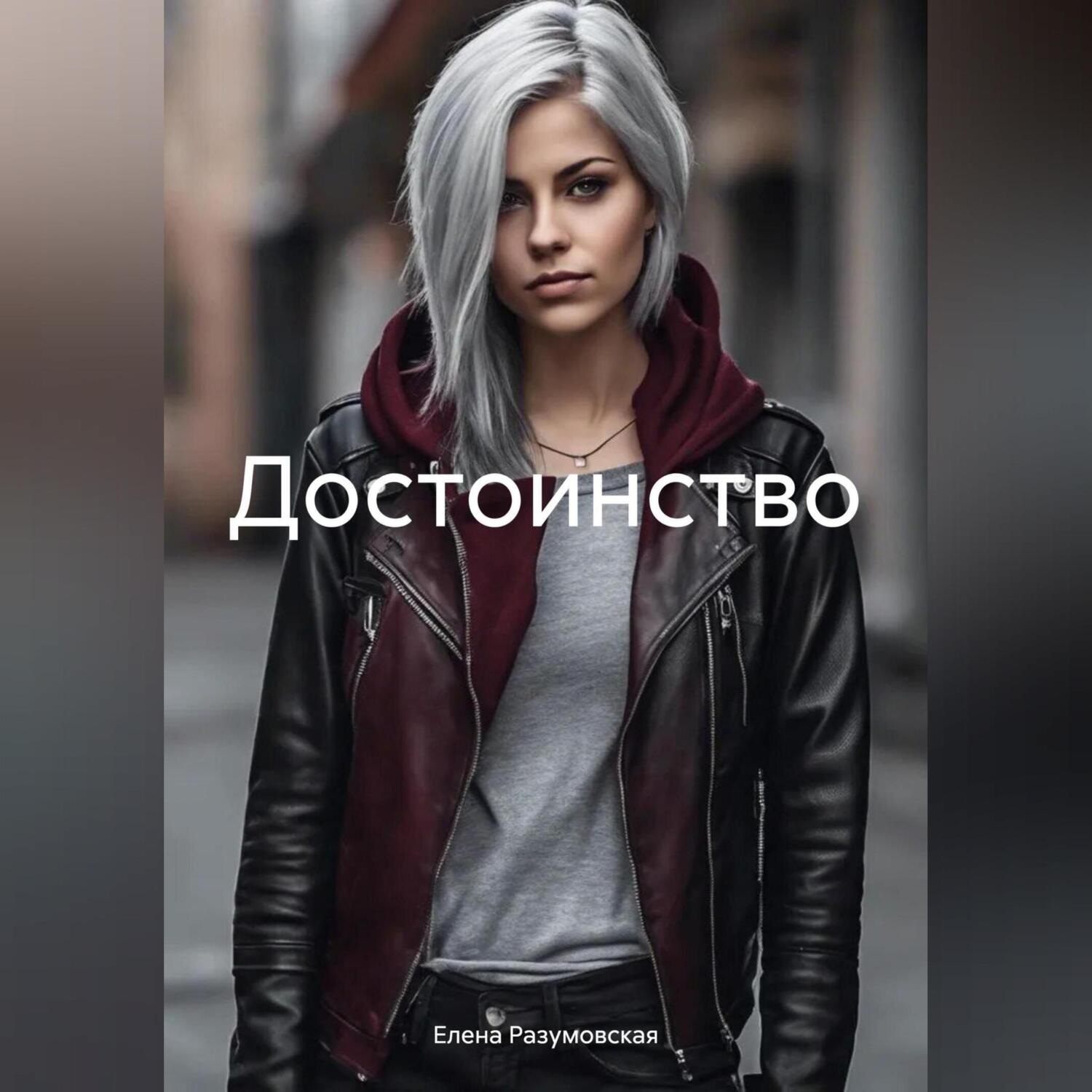 Обложка книги «Достоинство»