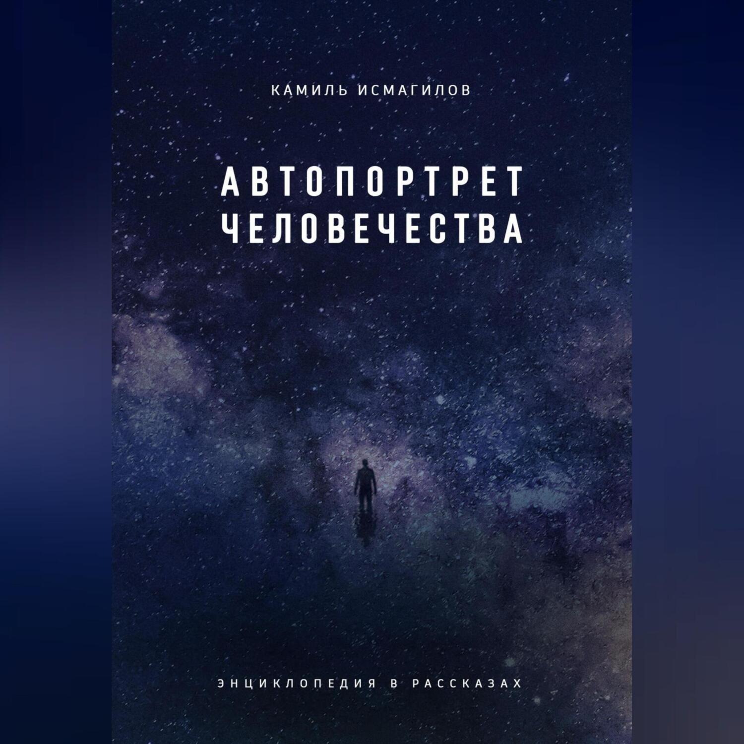 Обложка книги «Автопортрет человечества. Энциклопедия в рассказах»