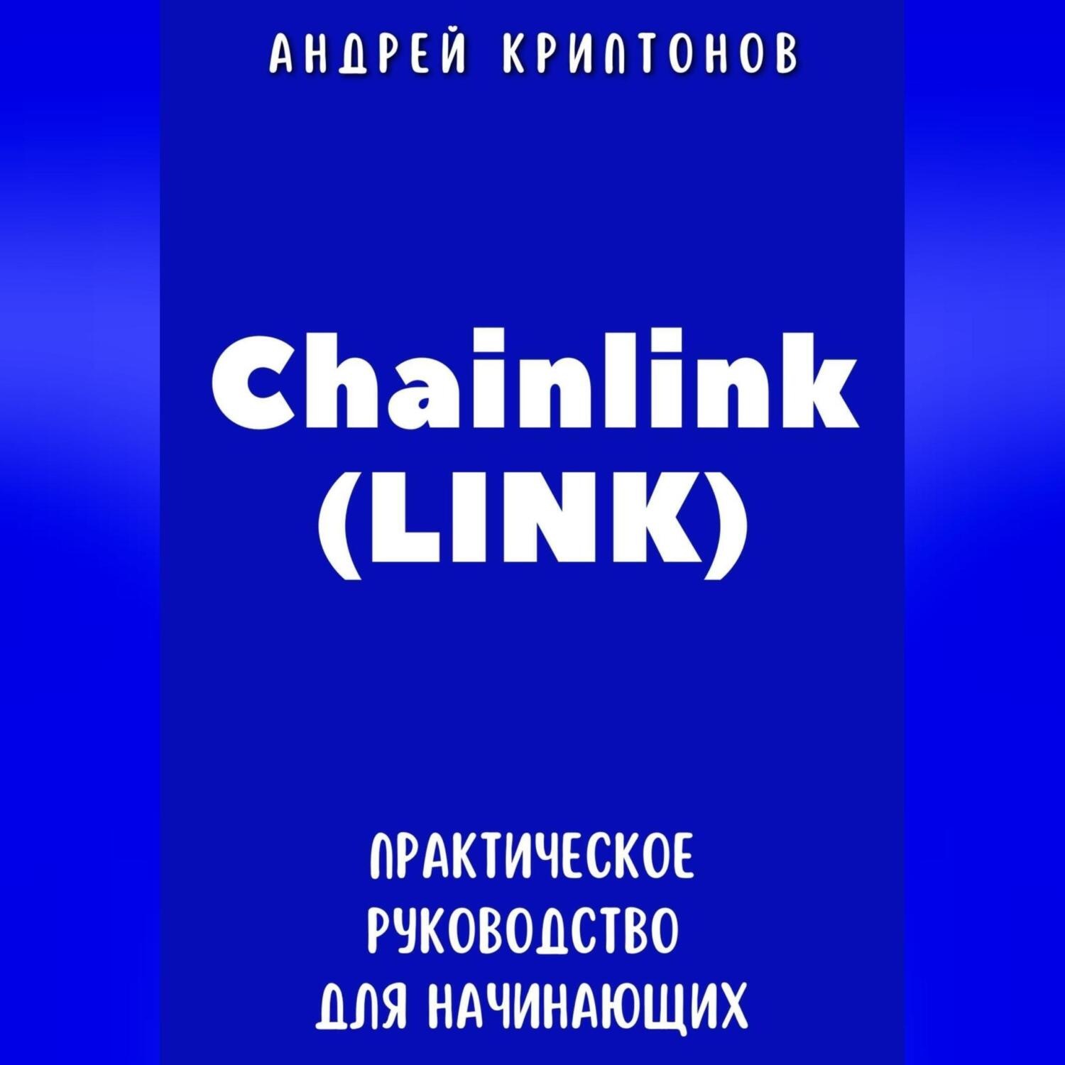 Обложка книги «Chainlink (LINK). Практическое руководство для начинающих»