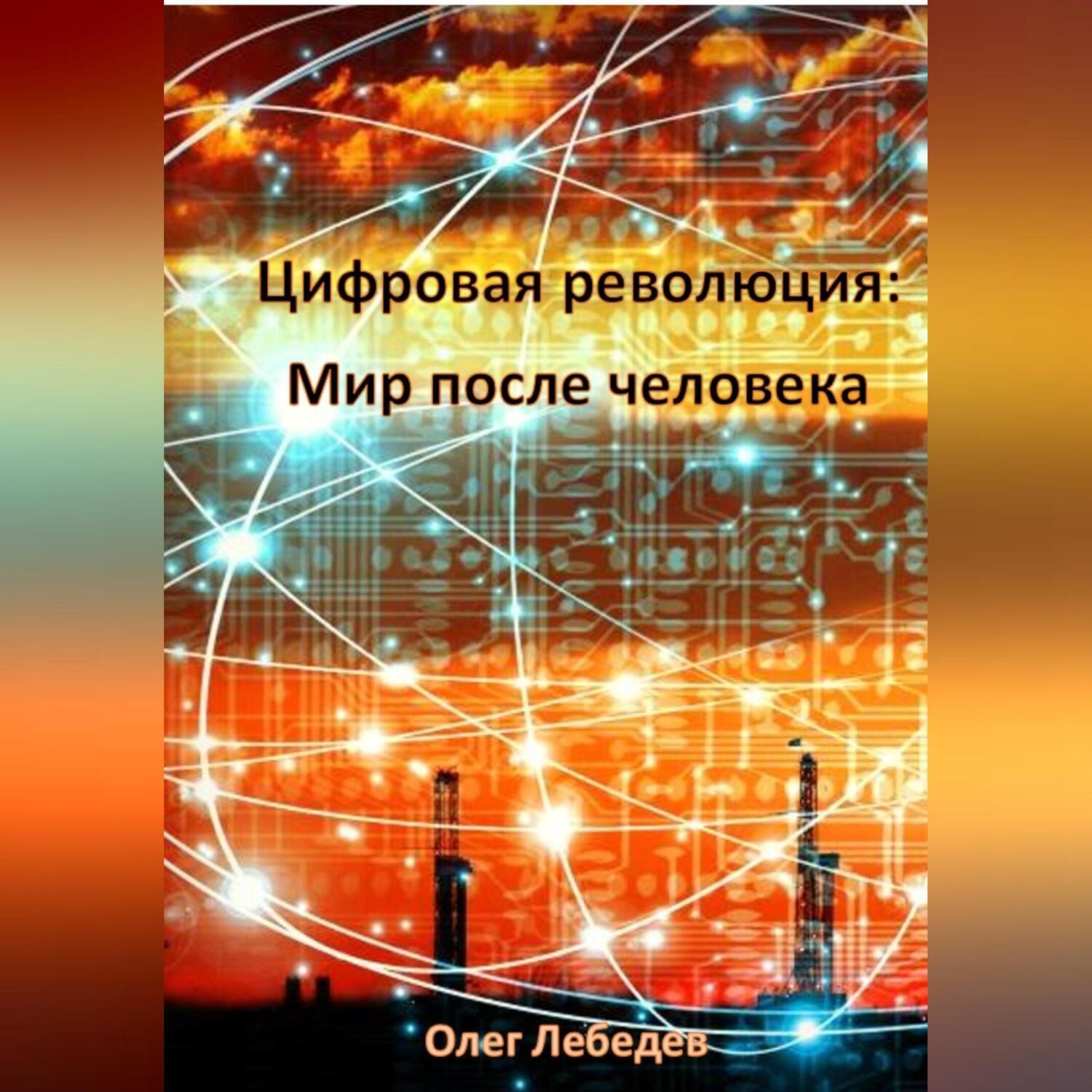 Обложка книги «Цифровая революция: Мир после человека»