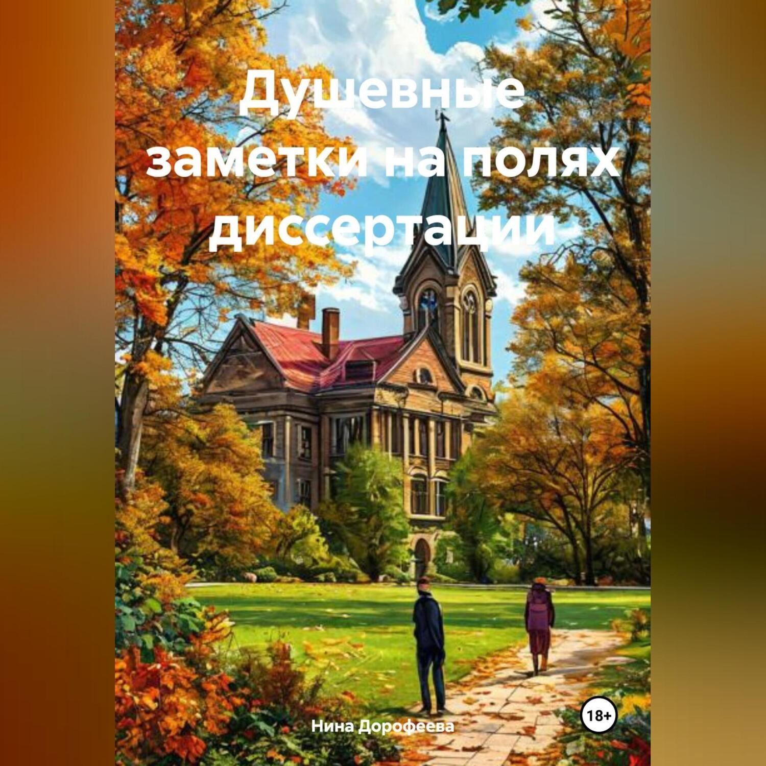 Обложка книги «Душевные заметки на полях диссертации»