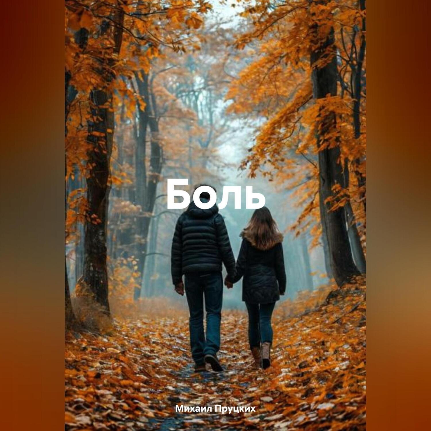 Обложка книги «Боль»
