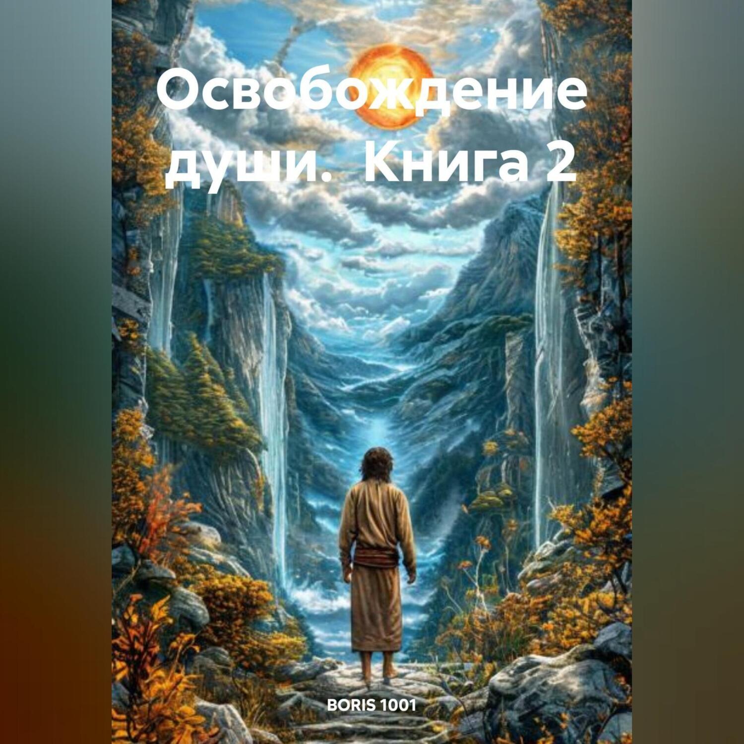 Обложка книги «Освобождение души. Книга 2»