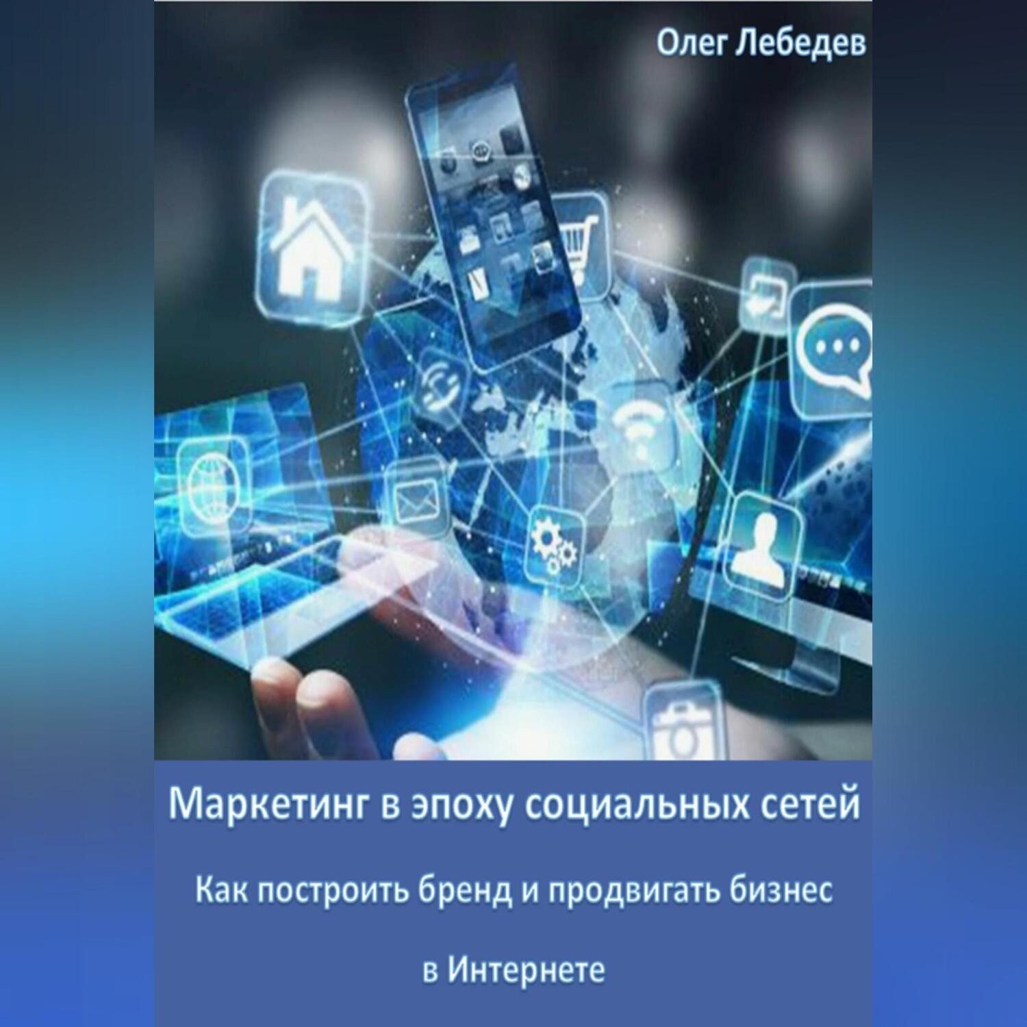 Обложка книги «Маркетинг в эпоху социальных сетей: Как построить бренд и продвигать бизнес в Интернете»
