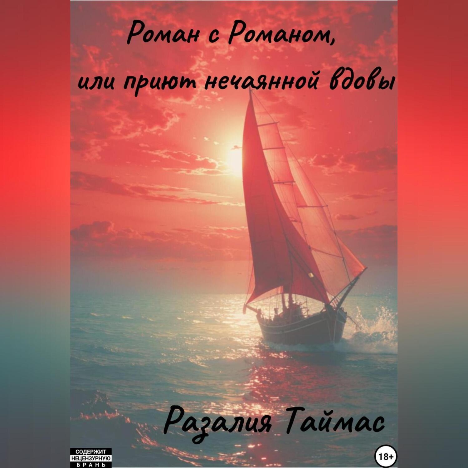 Обложка книги «Роман с Романом, или Приют нечаянной вдовы»