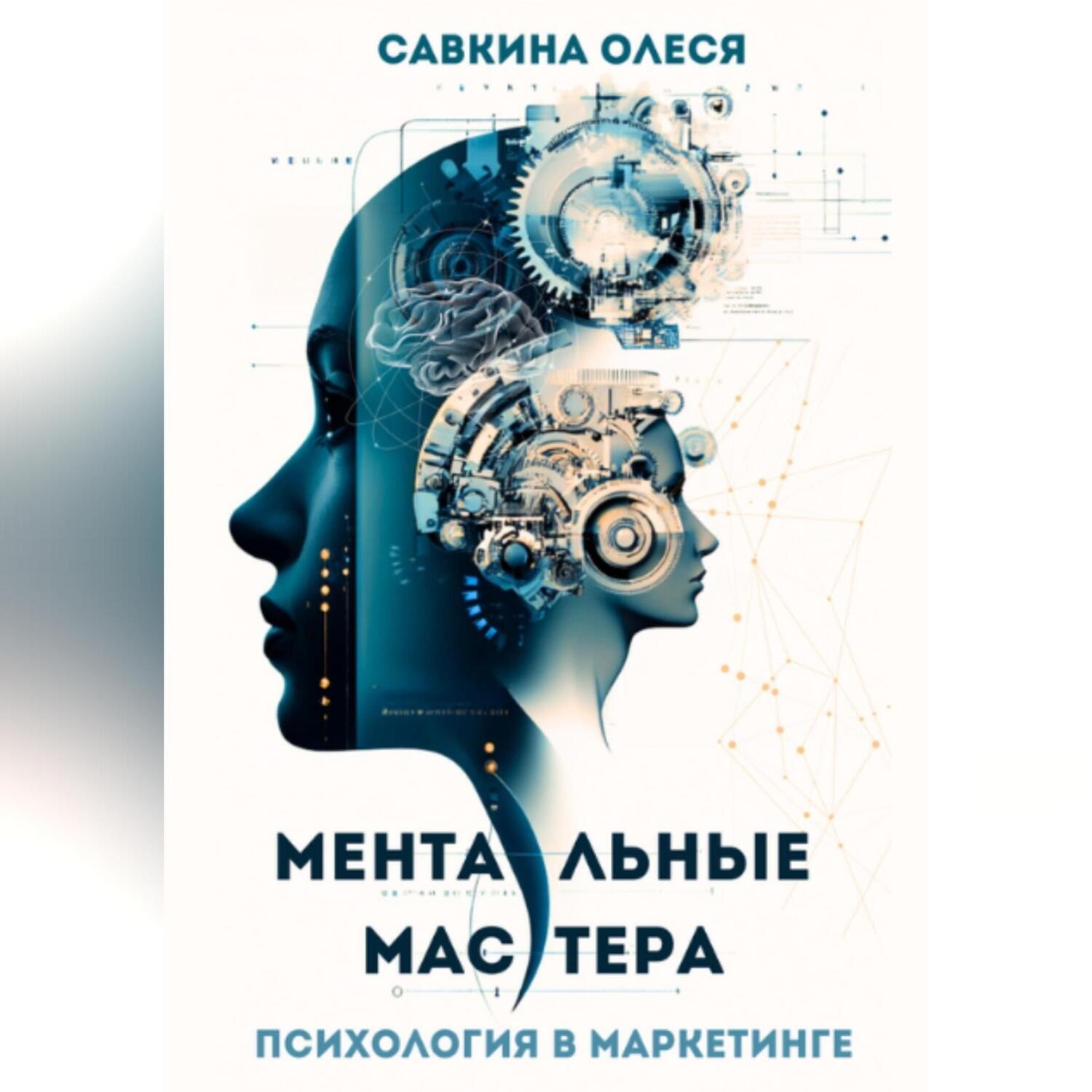 Обложка книги «Ментальные мастера – психология в маркетинге»