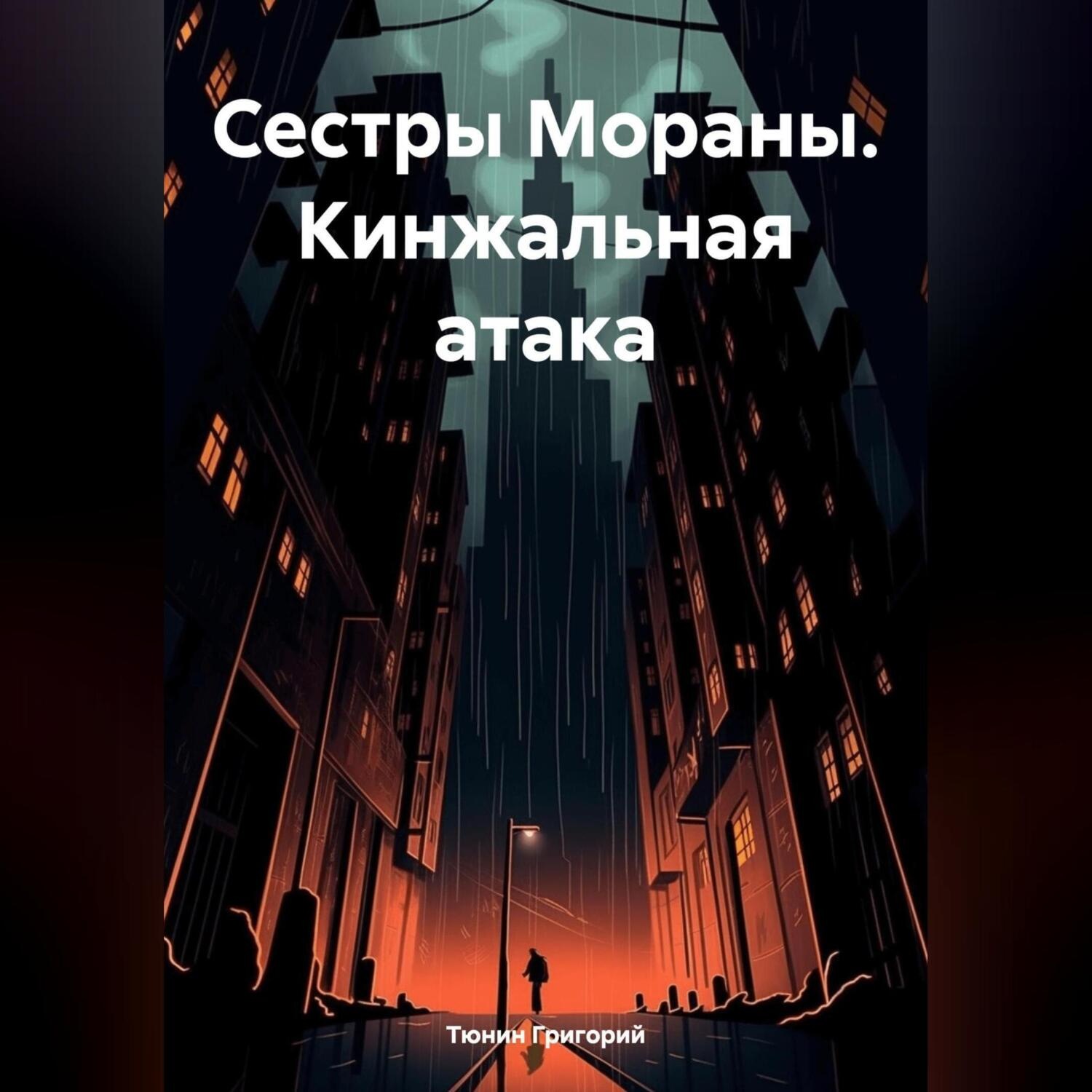 Обложка книги «Сестры Мораны. Кинжальная атака»