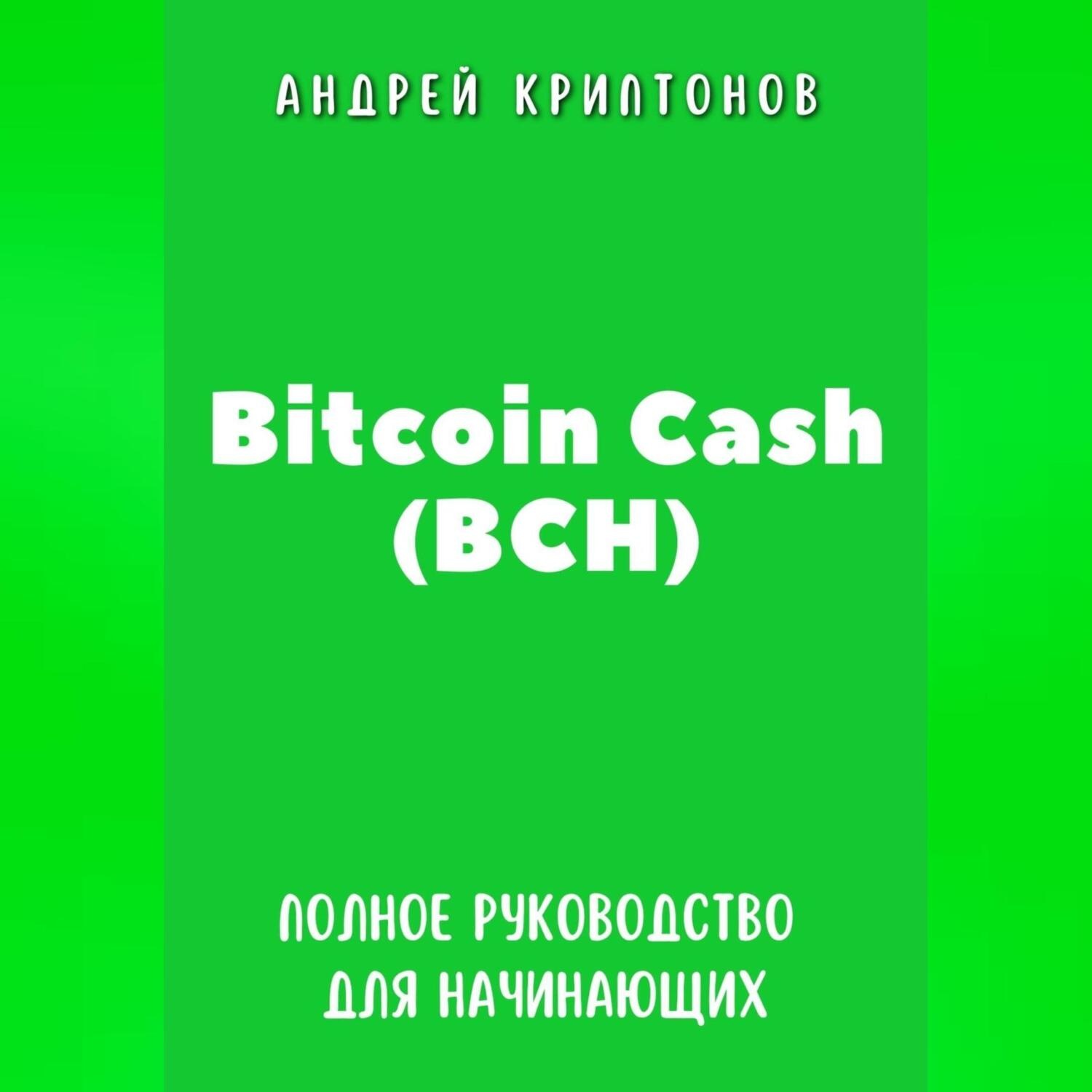 Обложка книги «Bitcoin Cash (BCH). Полное руководство для начинающих»