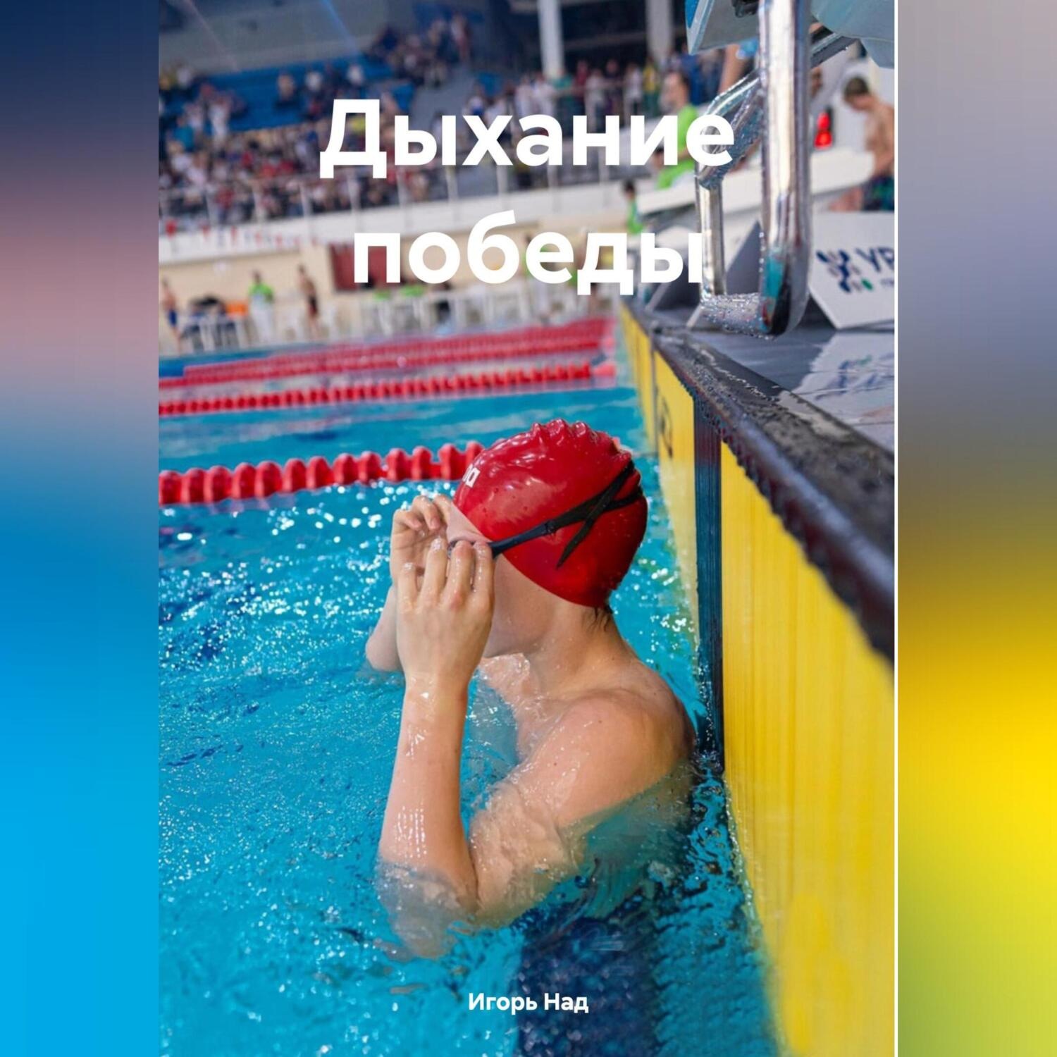 Обложка книги «Дыхание победы»