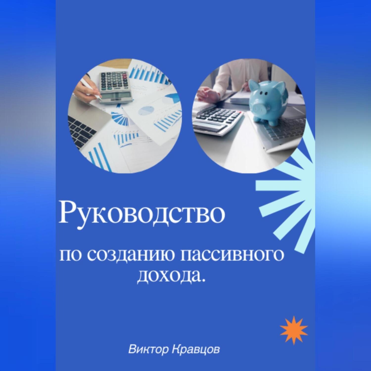 Обложка книги «Руководство по созданию пассивного дохода»