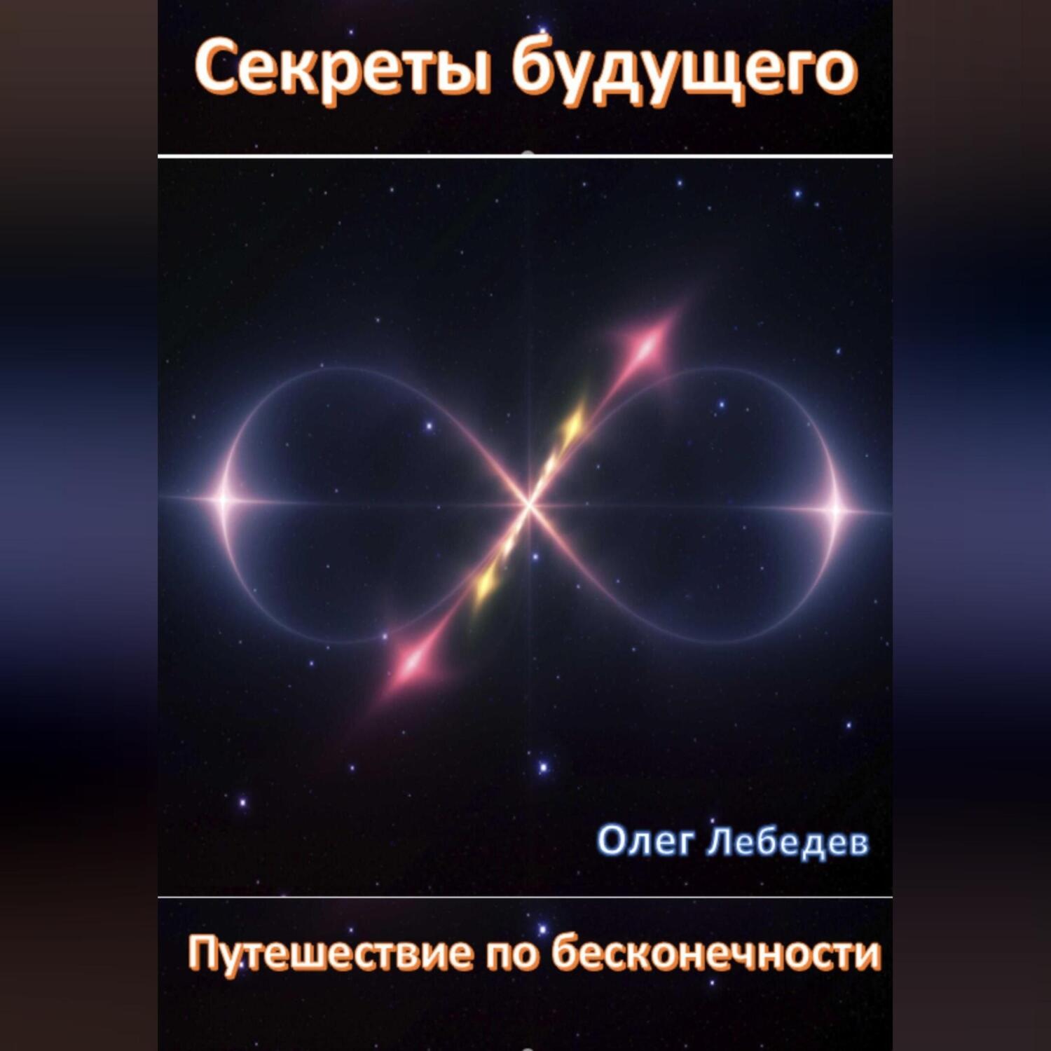 Обложка книги «Секреты Будущего: Путешествие по Бесконечности»
