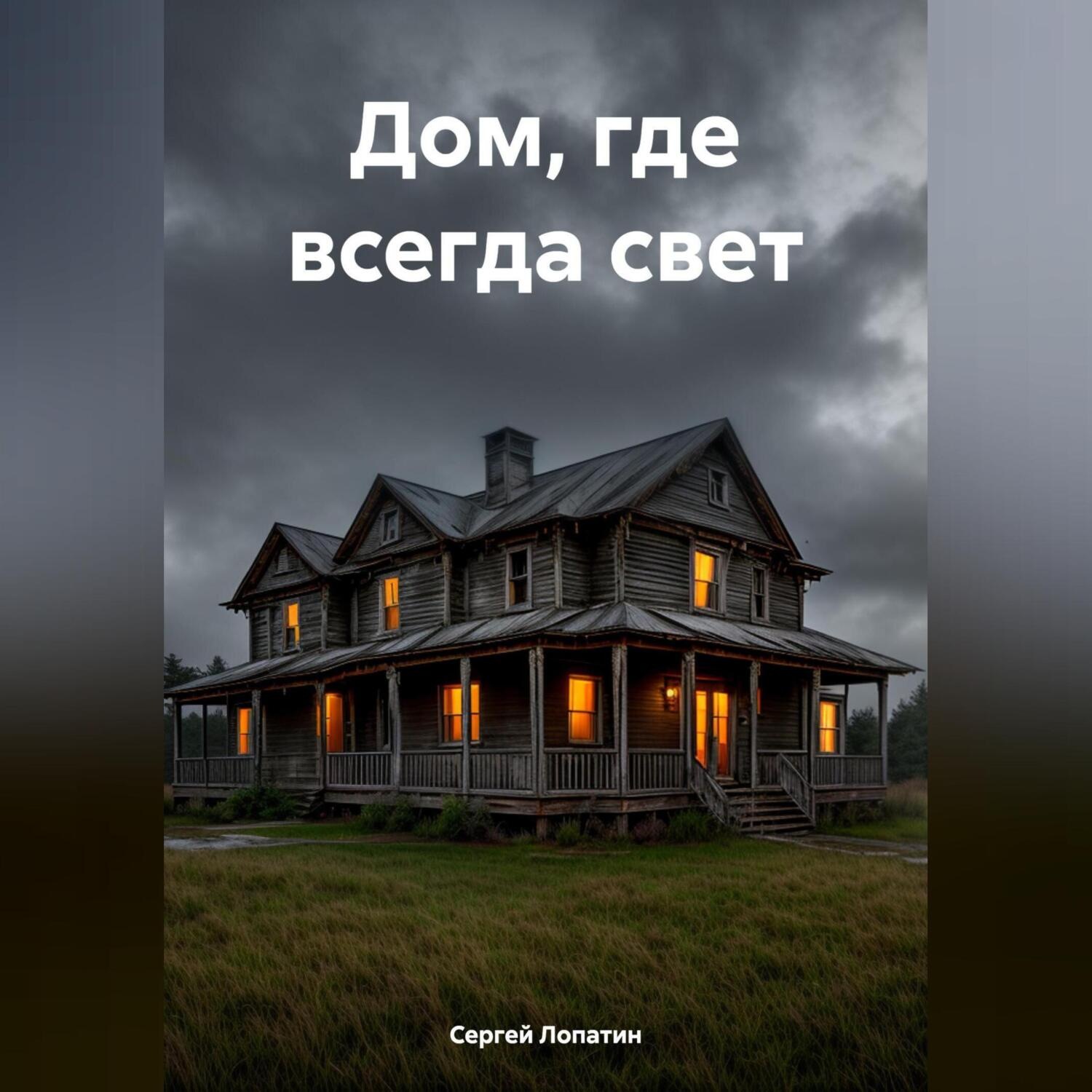 Обложка книги «Дом, где всегда свет»