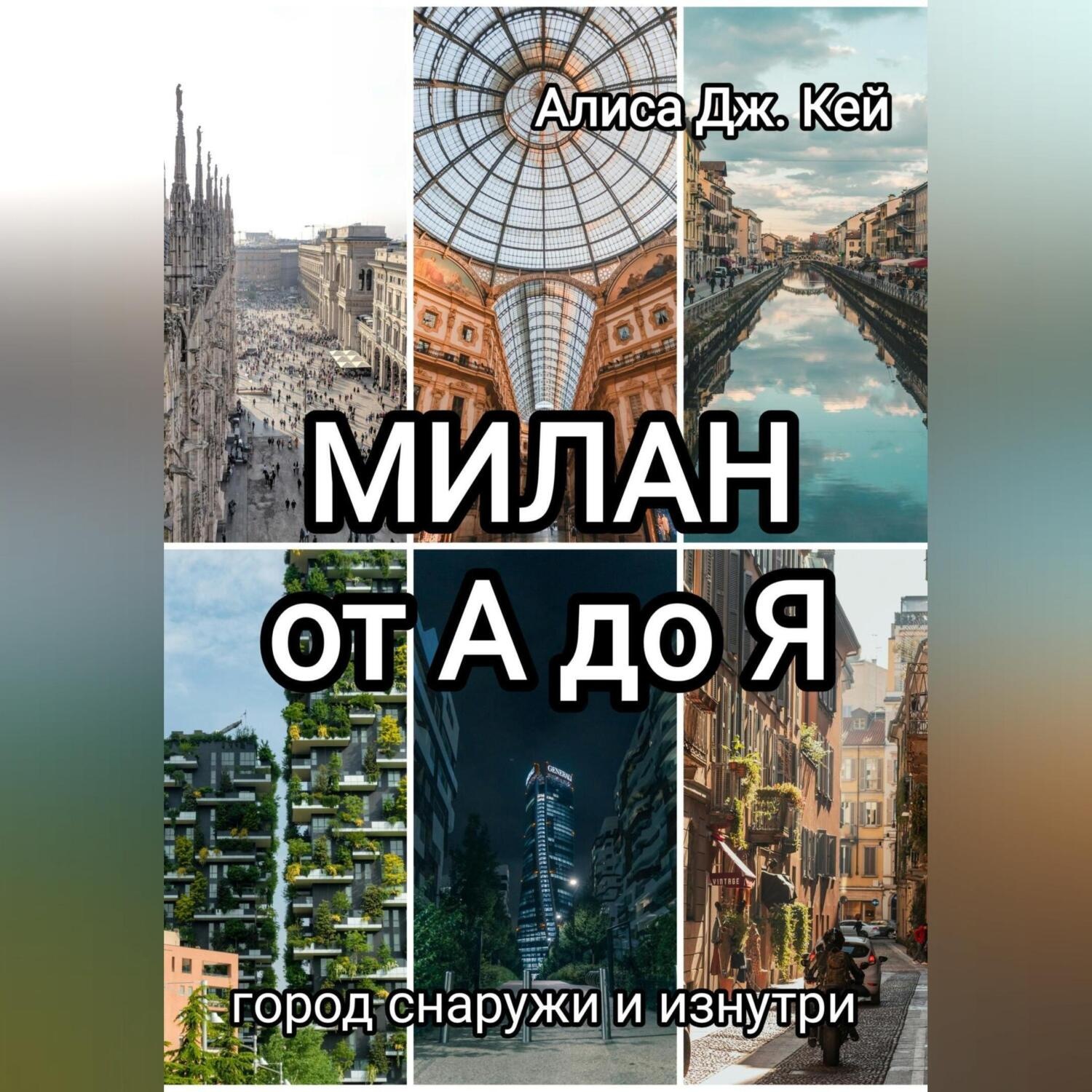 Обложка книги «Милан от А до Я: город снаружи и изнутри»