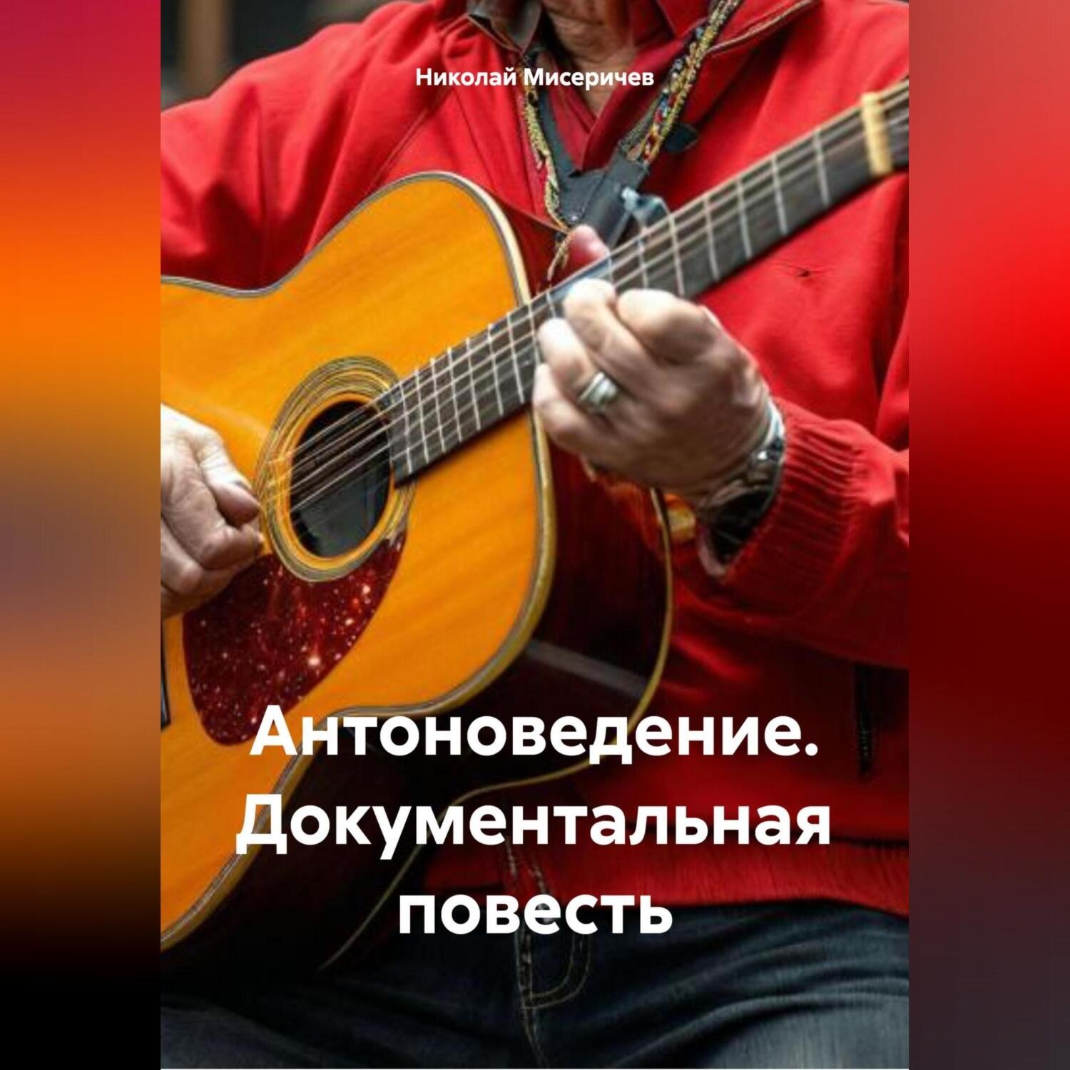 Обложка книги «Антоноведение. Документальная повесть»