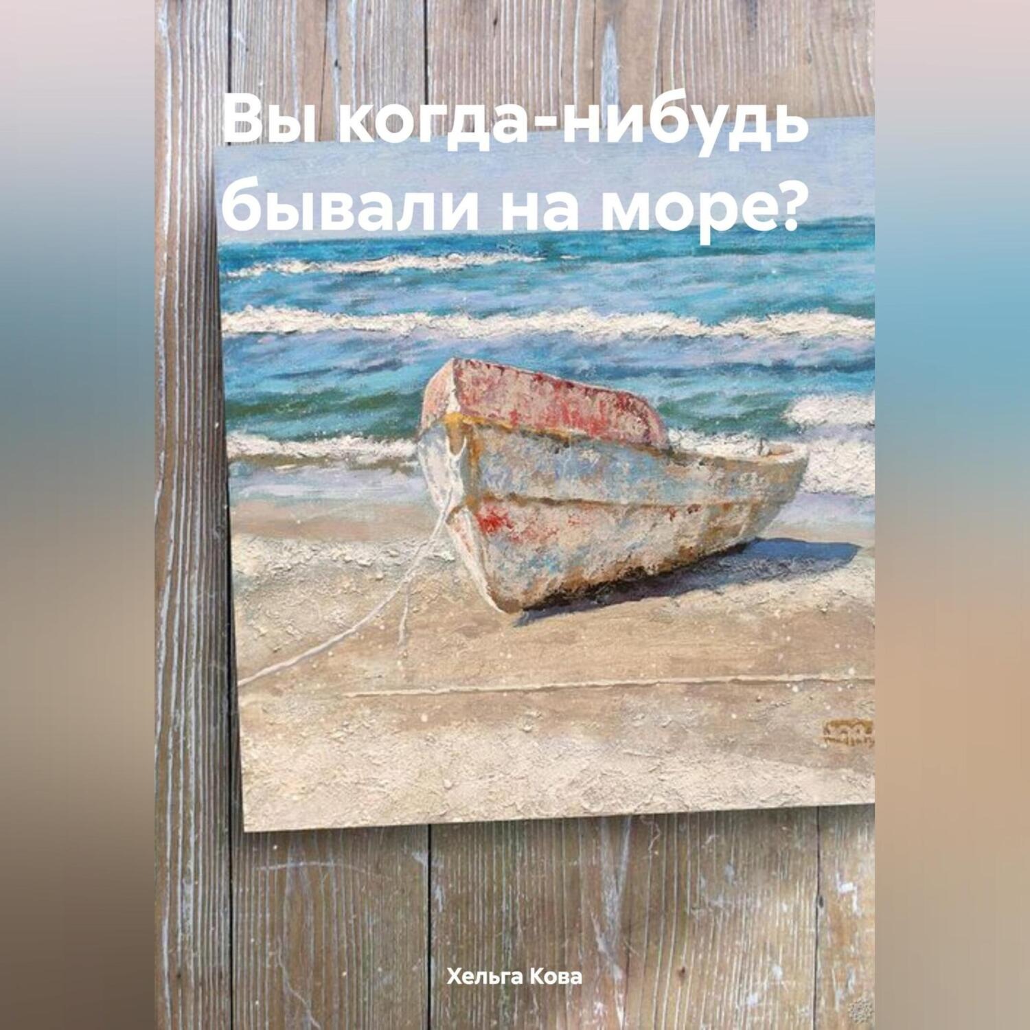 Обложка книги «Вы когда-нибудь бывали на море?»