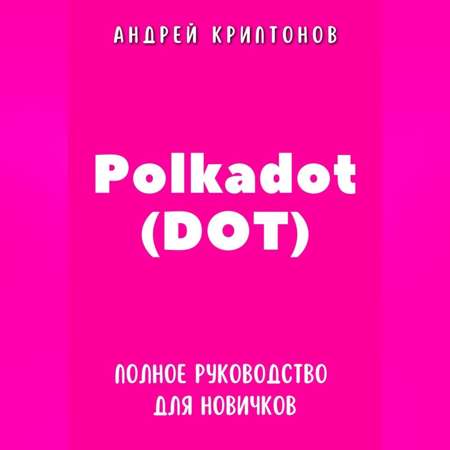Обложка книги «Polkadot (DOT). Полное руководство для новичков»