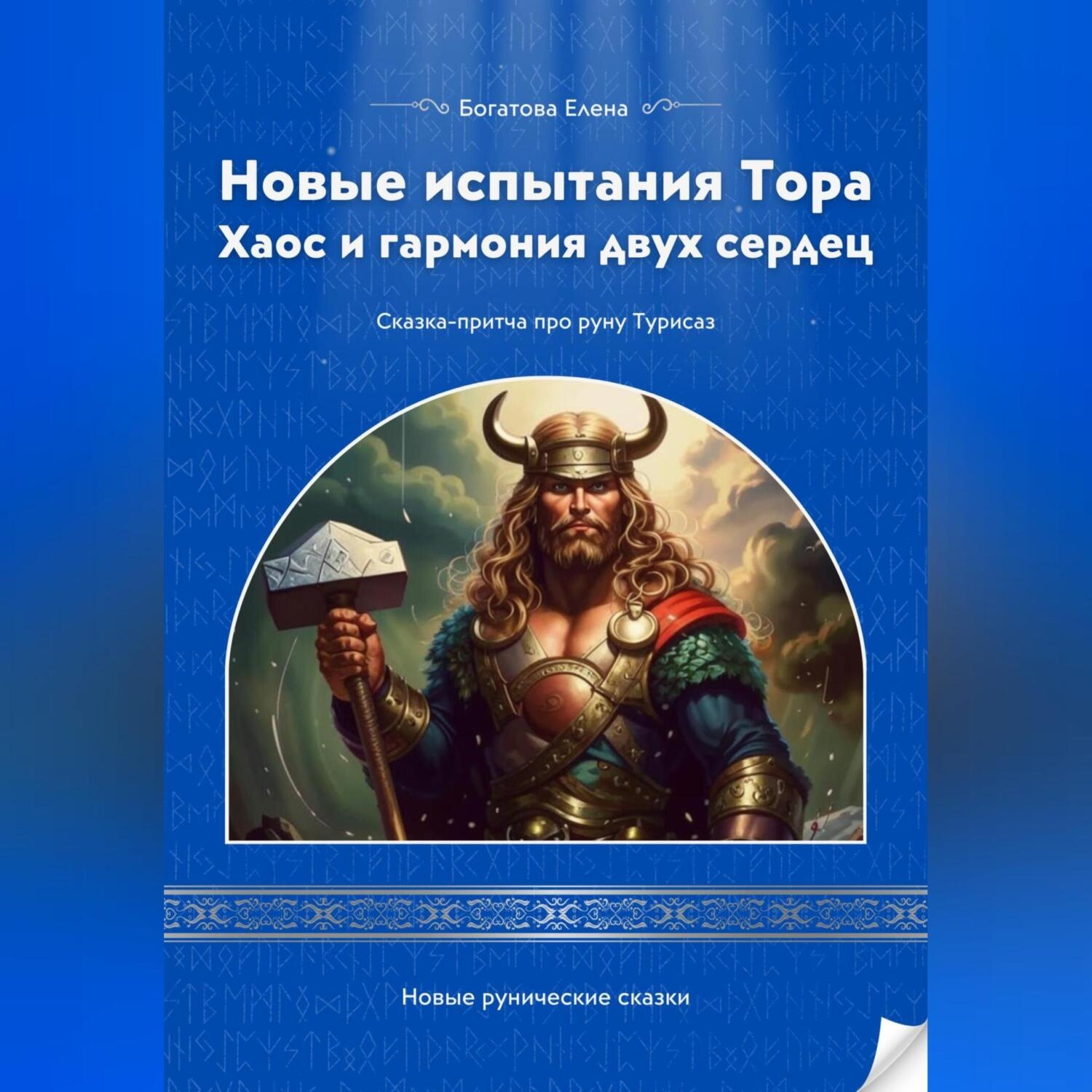 Обложка книги «Новые испытания Тора Хаос и гармония двух сердец»