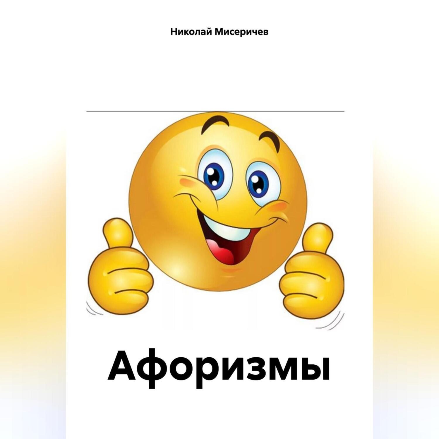 Обложка книги «Афоризмы»