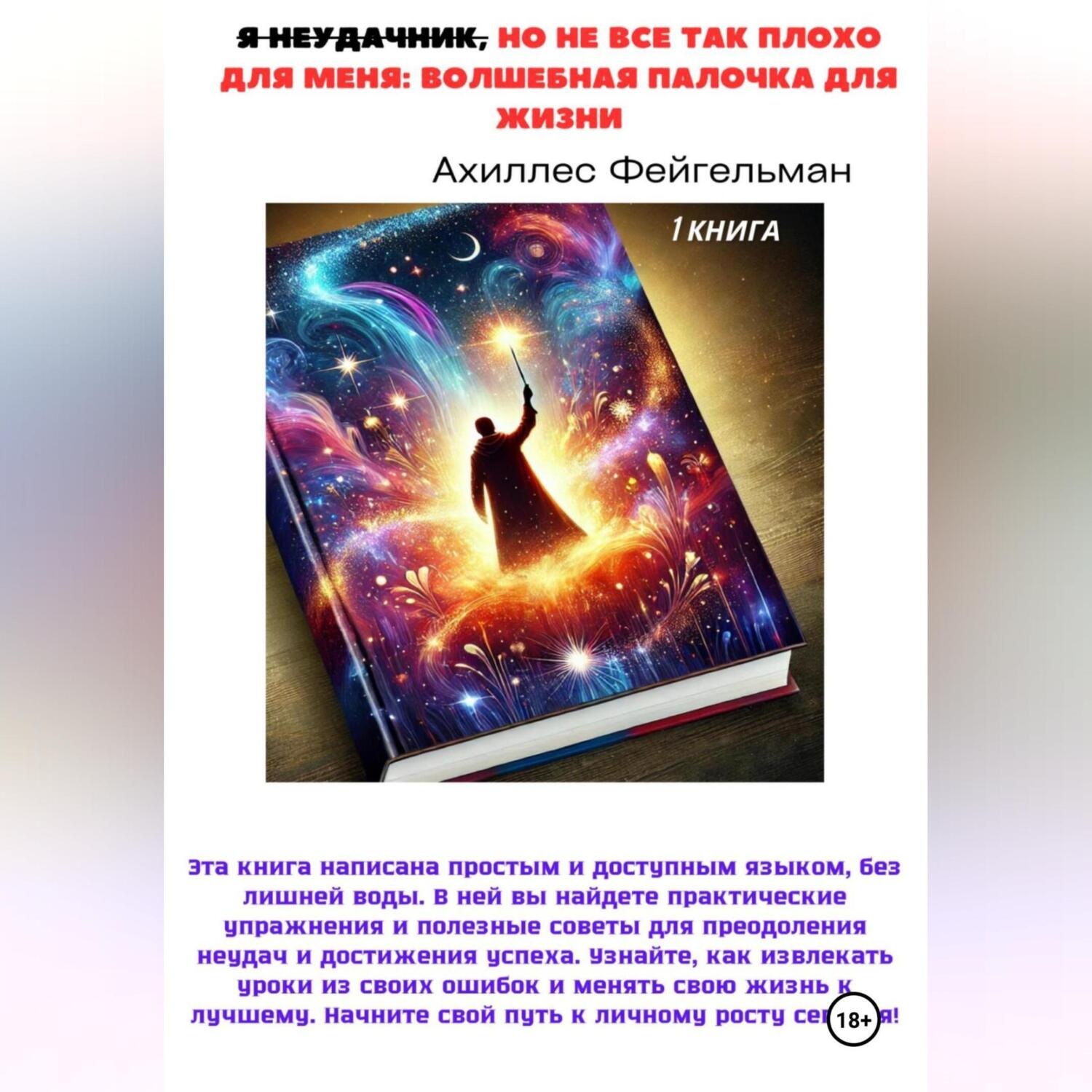 Обложка книги «Я неудачник, но не все так плохо для меня: Волшебная палочка для жизни»