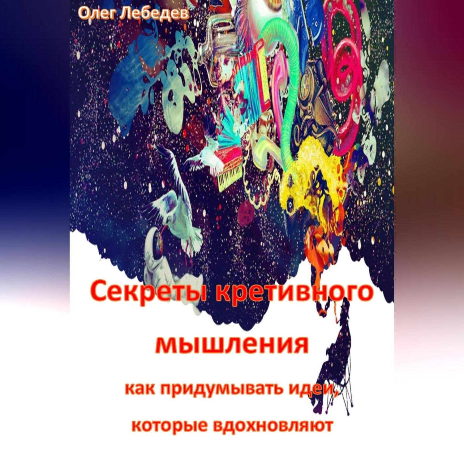 Обложка книги «Секреты креативного мышления: как придумывать идеи, которые вдохновляют»