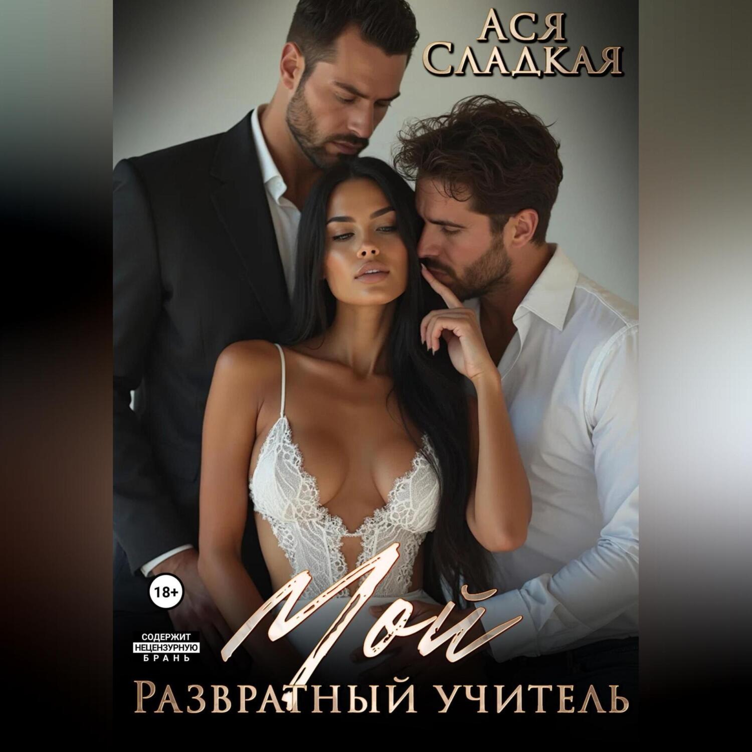 Обложка книги «Мой развратный учитель»