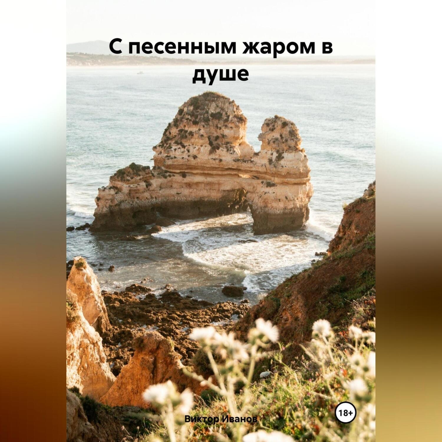 Обложка книги «С песенным жаром в душе»