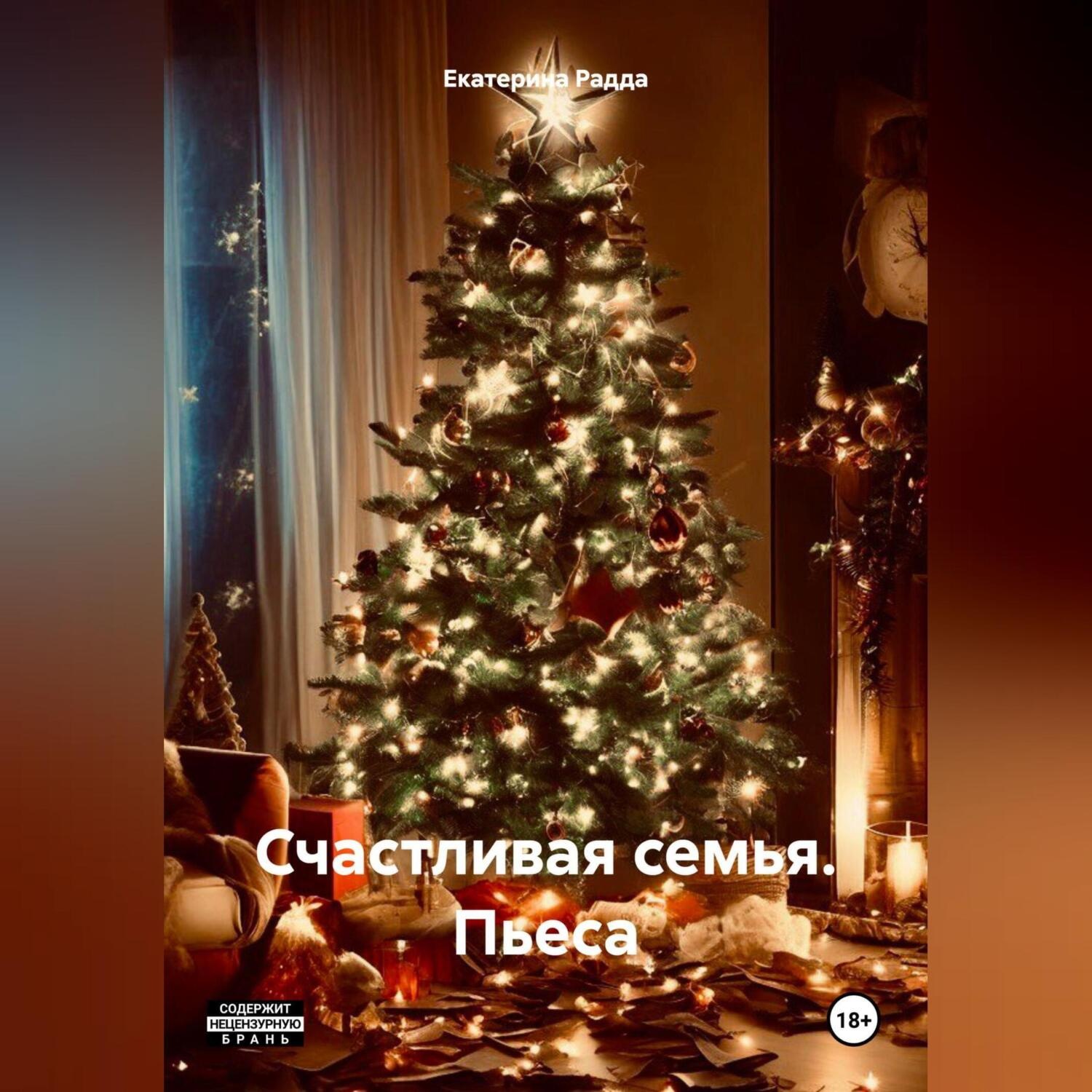 Обложка книги «Счастливая семья. Пьеса»
