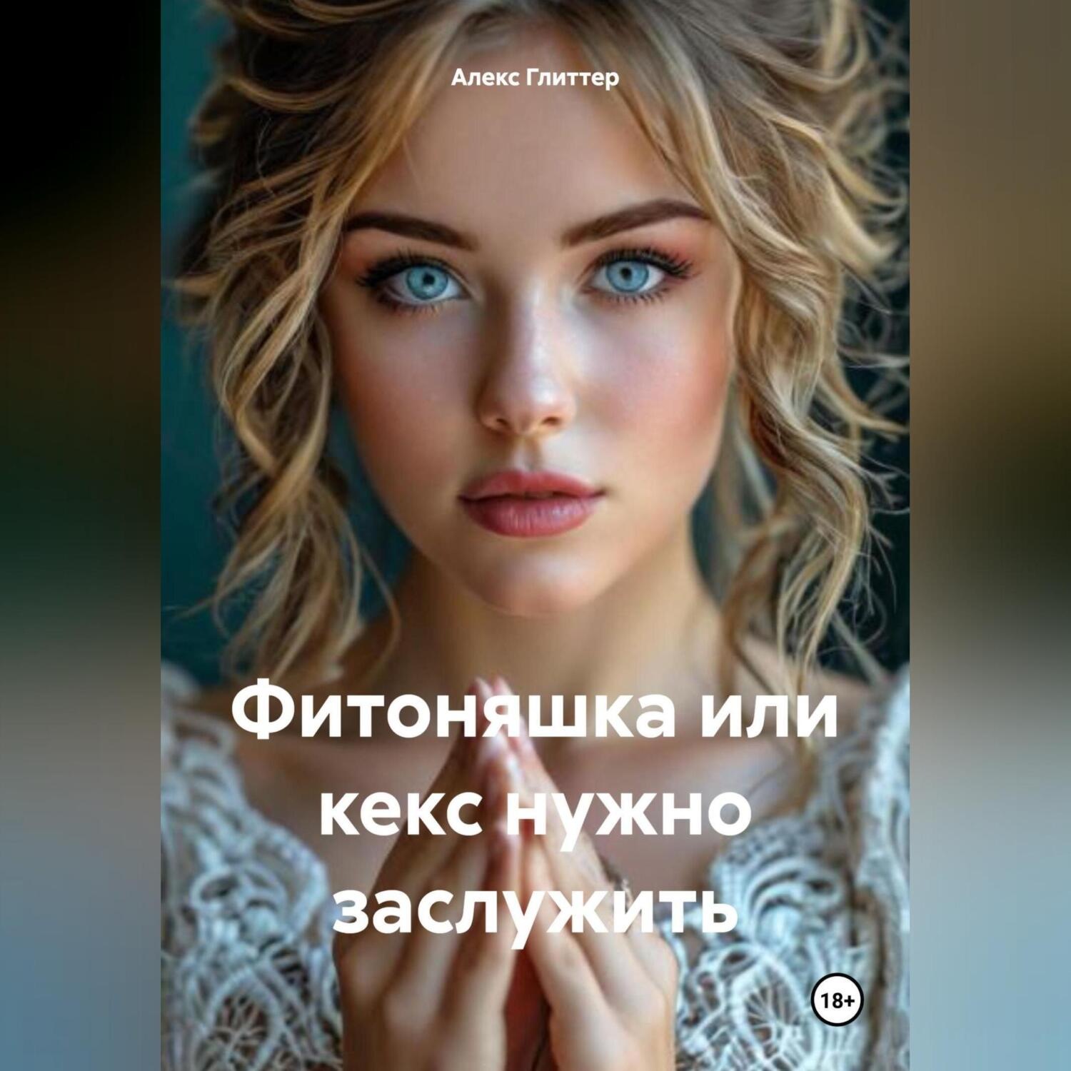 Обложка книги «Фитоняшка или кекс нужно заслужить»